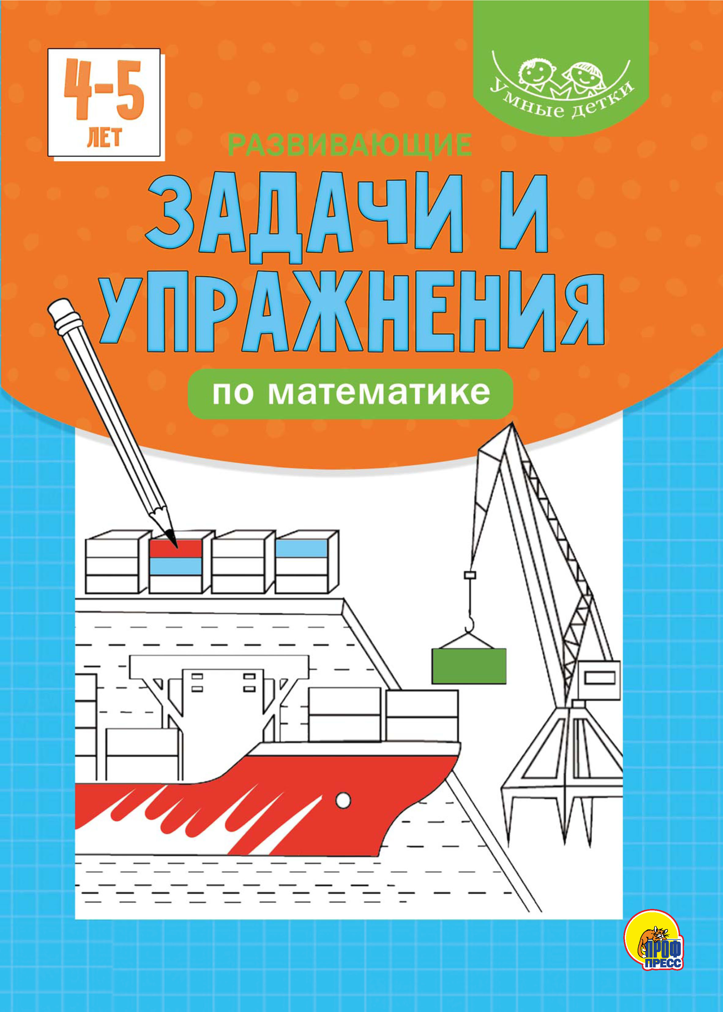 Развивающие задачи и упражнения по математике. 4-5 лет – скачать pdf на  ЛитРес