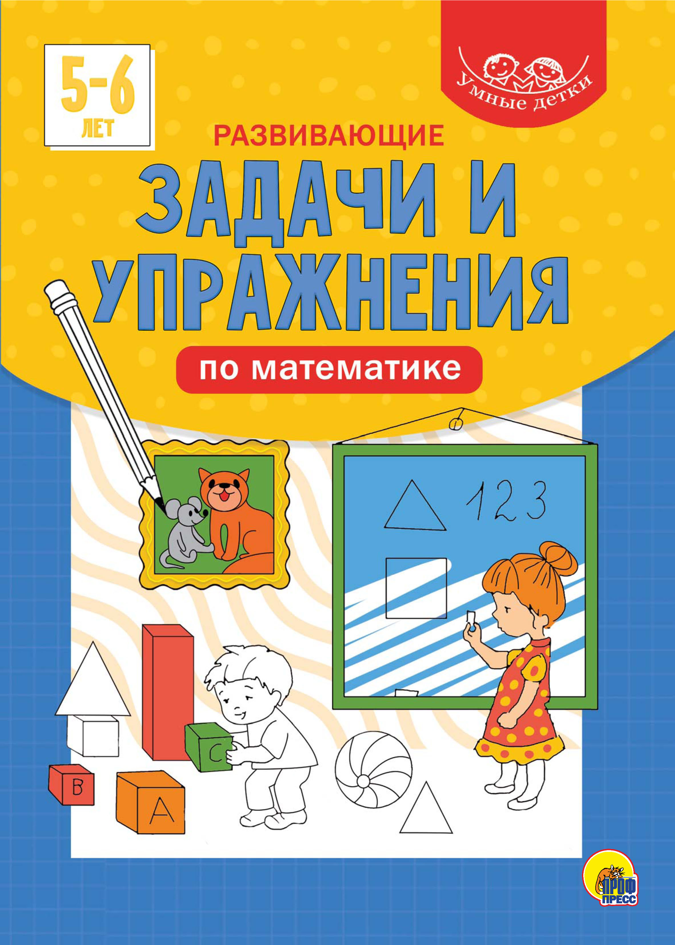 Развивающие задачи и упражнения по математике. 5-6 лет – скачать pdf на  ЛитРес