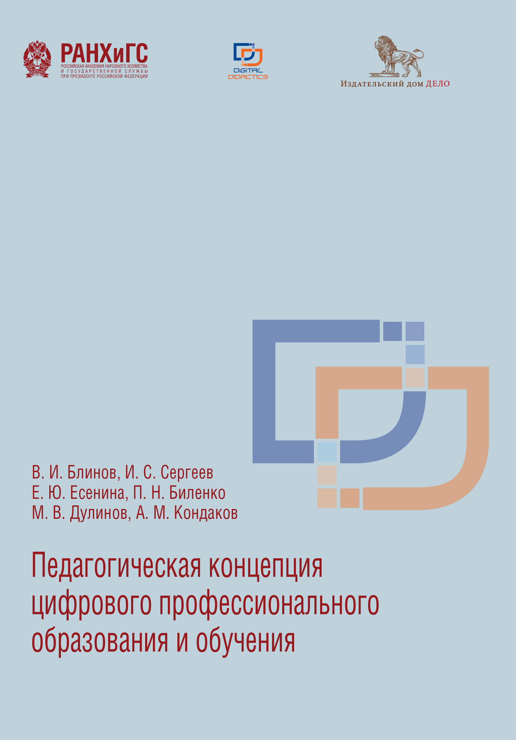 Педагогическая концепция цифрового профессионального образования и  обучения, Игорь Станиславович Сергеев – скачать книгу fb2, epub, pdf на  ЛитРес