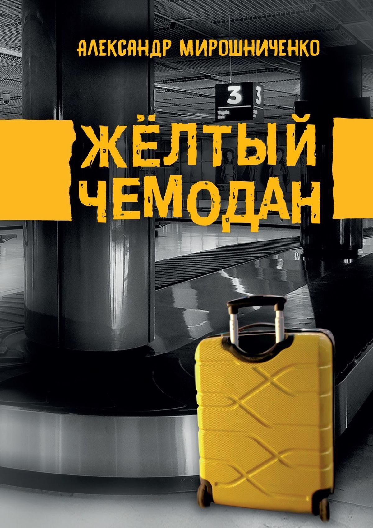 Жёлтый чемодан, Александр Мирошниченко – скачать книгу fb2, epub, pdf на  ЛитРес