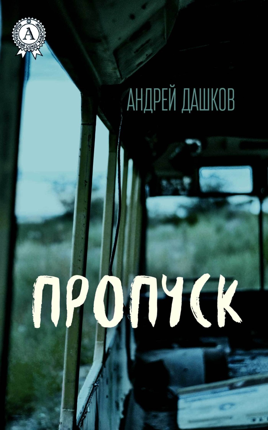 Пропуск, Андрей Дашков – скачать книгу fb2, epub, pdf на ЛитРес