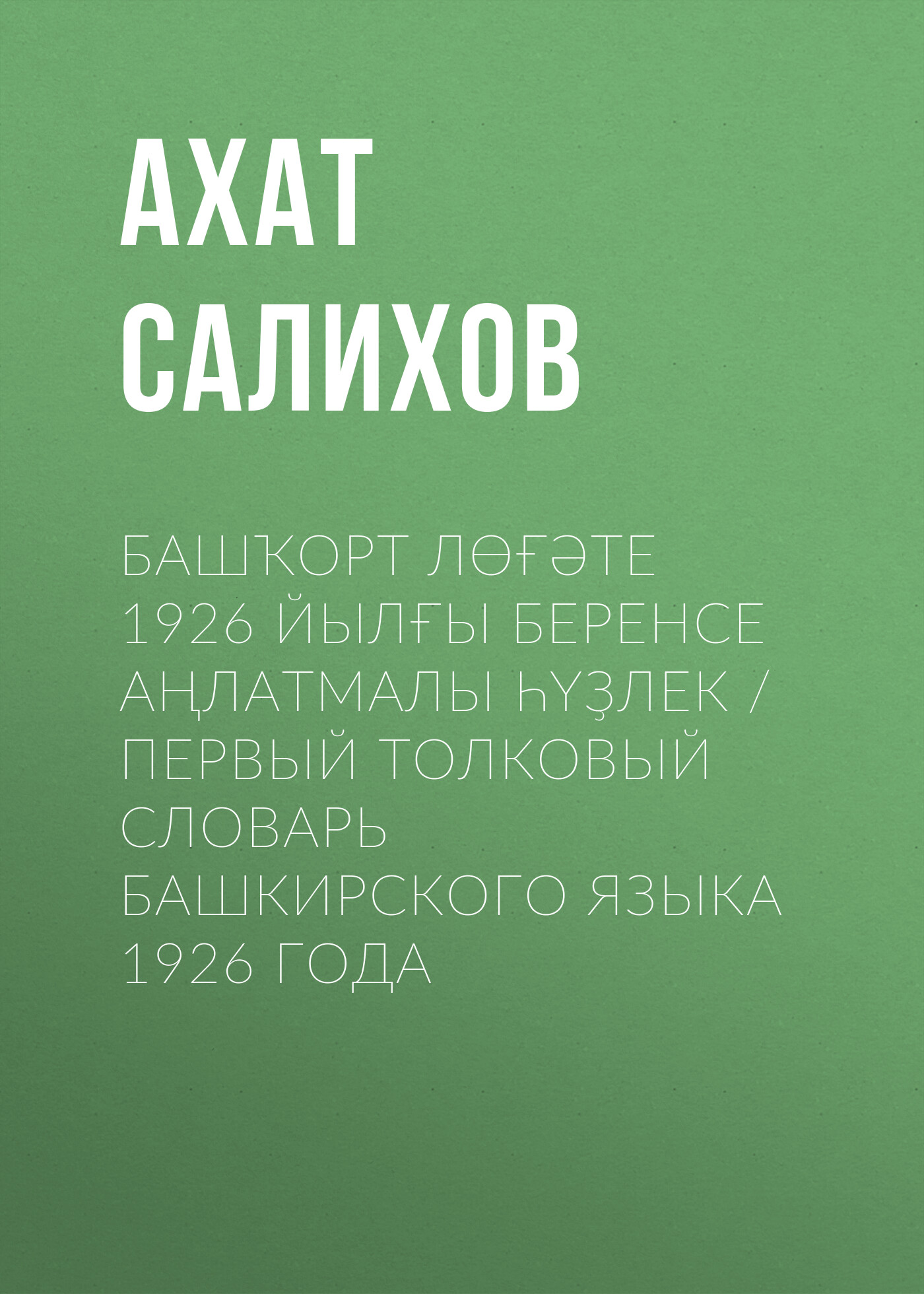 Башҡорт лөғәте 1926 йылғы беренсе аңлатмалы һүҙлек / Первый толковый  словарь башкирского языка 1926 года – скачать pdf на ЛитРес