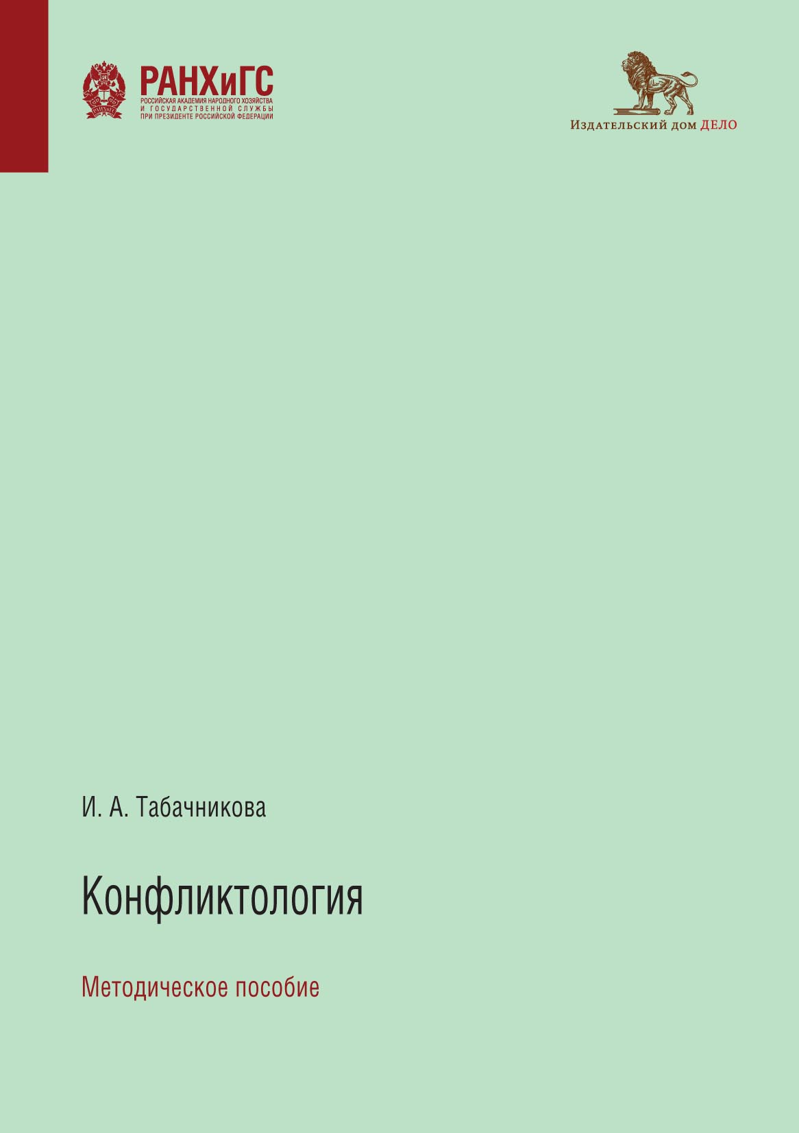 «Конфликтология» – И. А. Табачникова | ЛитРес