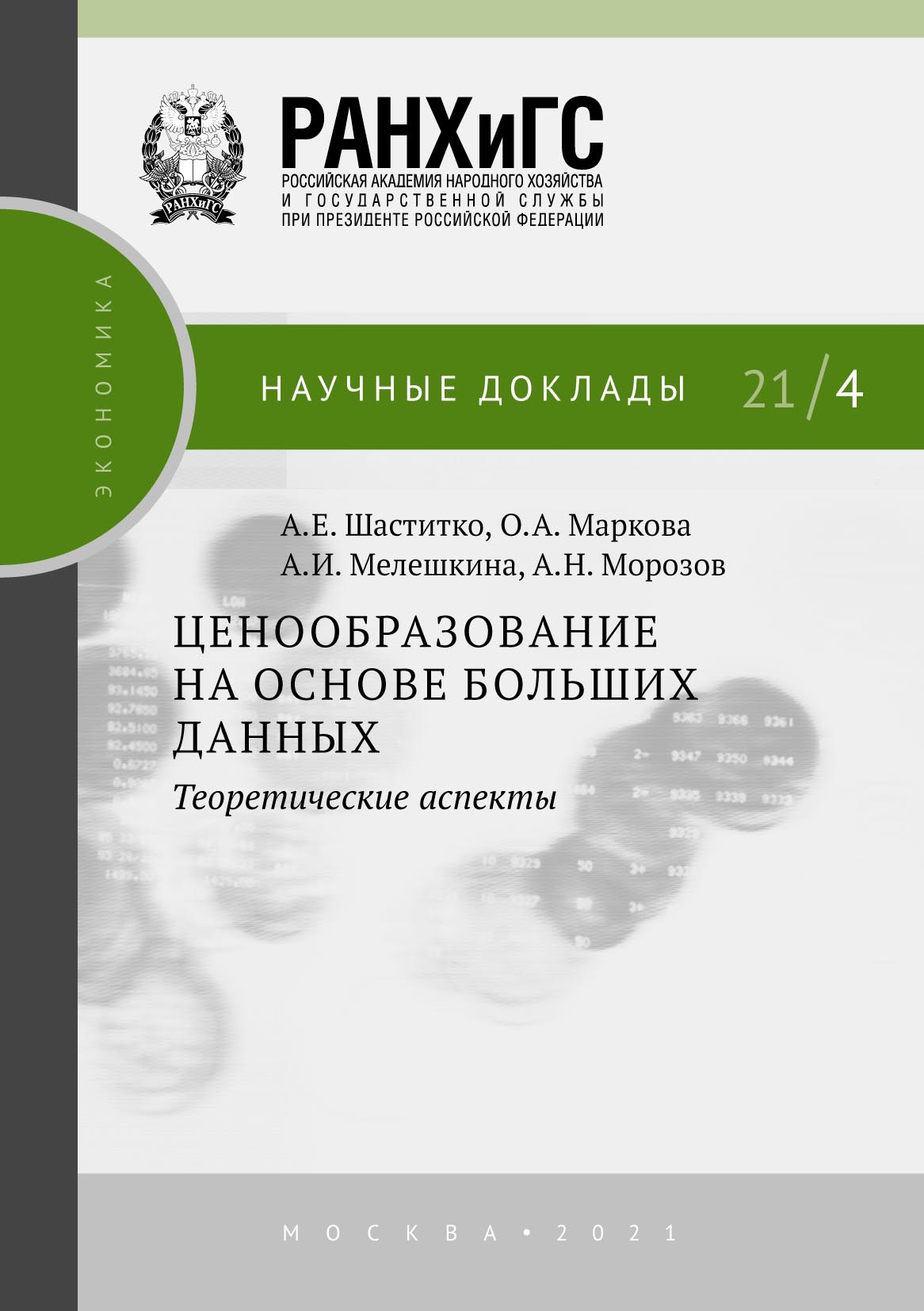 Ценообразование на основе больших данных: теоретические аспекты, А. Е.  Шаститко – скачать pdf на ЛитРес