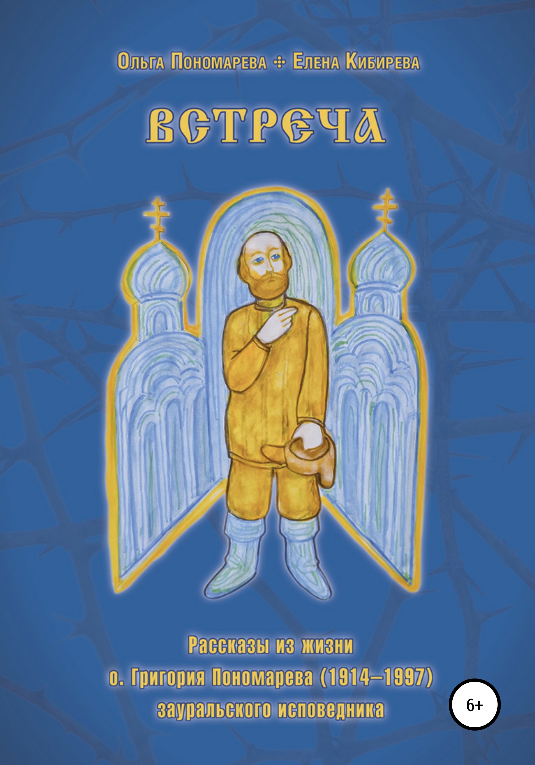 Встреча. Рассказы из жизни о.Григория Пономарева (1914-1997), зауральского  исповедника, Елена Кибирева – скачать книгу fb2, epub, pdf на ЛитРес