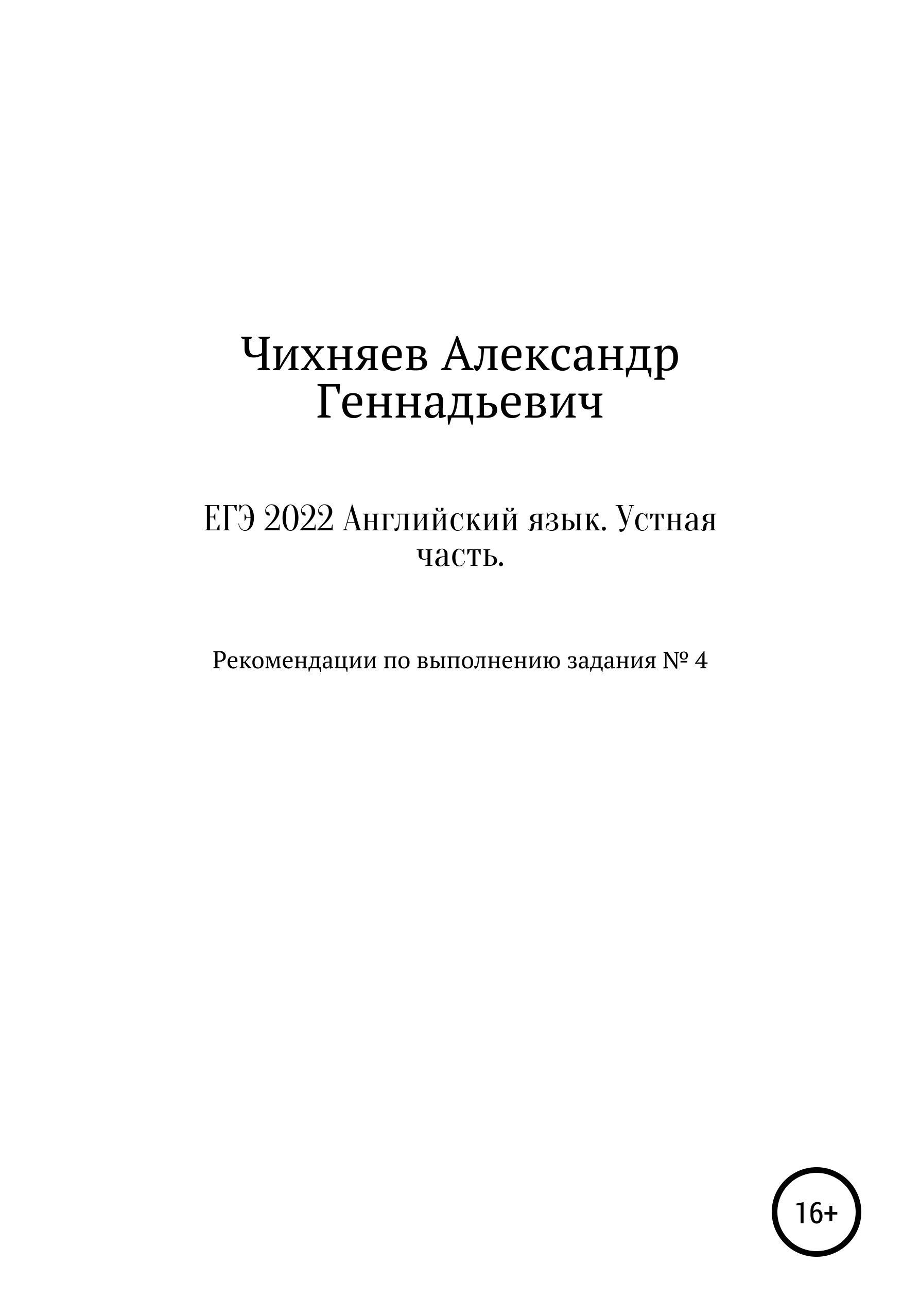 ЕГЭ 2022 Английский язык. Устная часть, Александр Геннадьевич Чихняев –  скачать книгу fb2, epub, pdf на ЛитРес