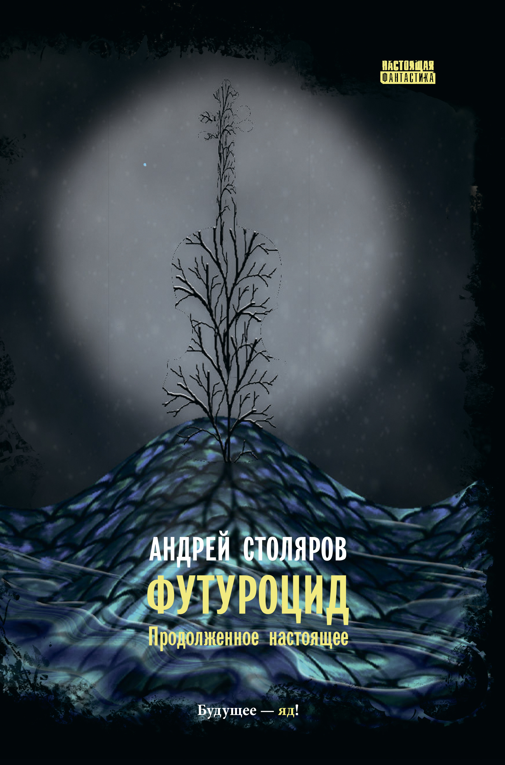 Футуроцид. Продолженное настоящее, Андрей Столяров – скачать книгу fb2,  epub, pdf на ЛитРес