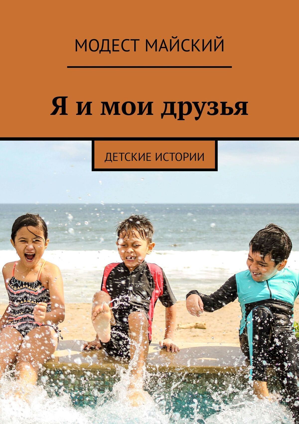 Я и мои друзья. Детские истории, Модест Майский – скачать книгу fb2, epub,  pdf на ЛитРес