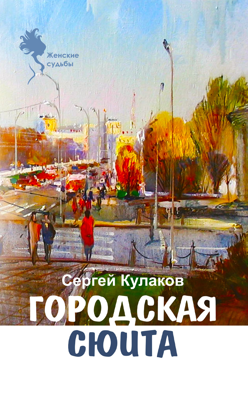 Городская сюита, Сергей Кулаков – скачать книгу fb2, epub, pdf на ЛитРес