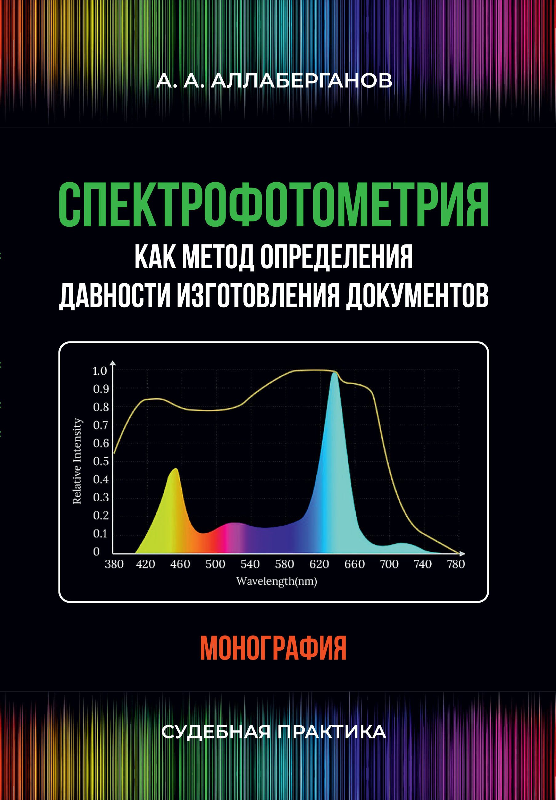 «Спектрофотометрия как метод определения давности изготовления документов.  Судебная практика» – А. А. Аллаберганов | ЛитРес