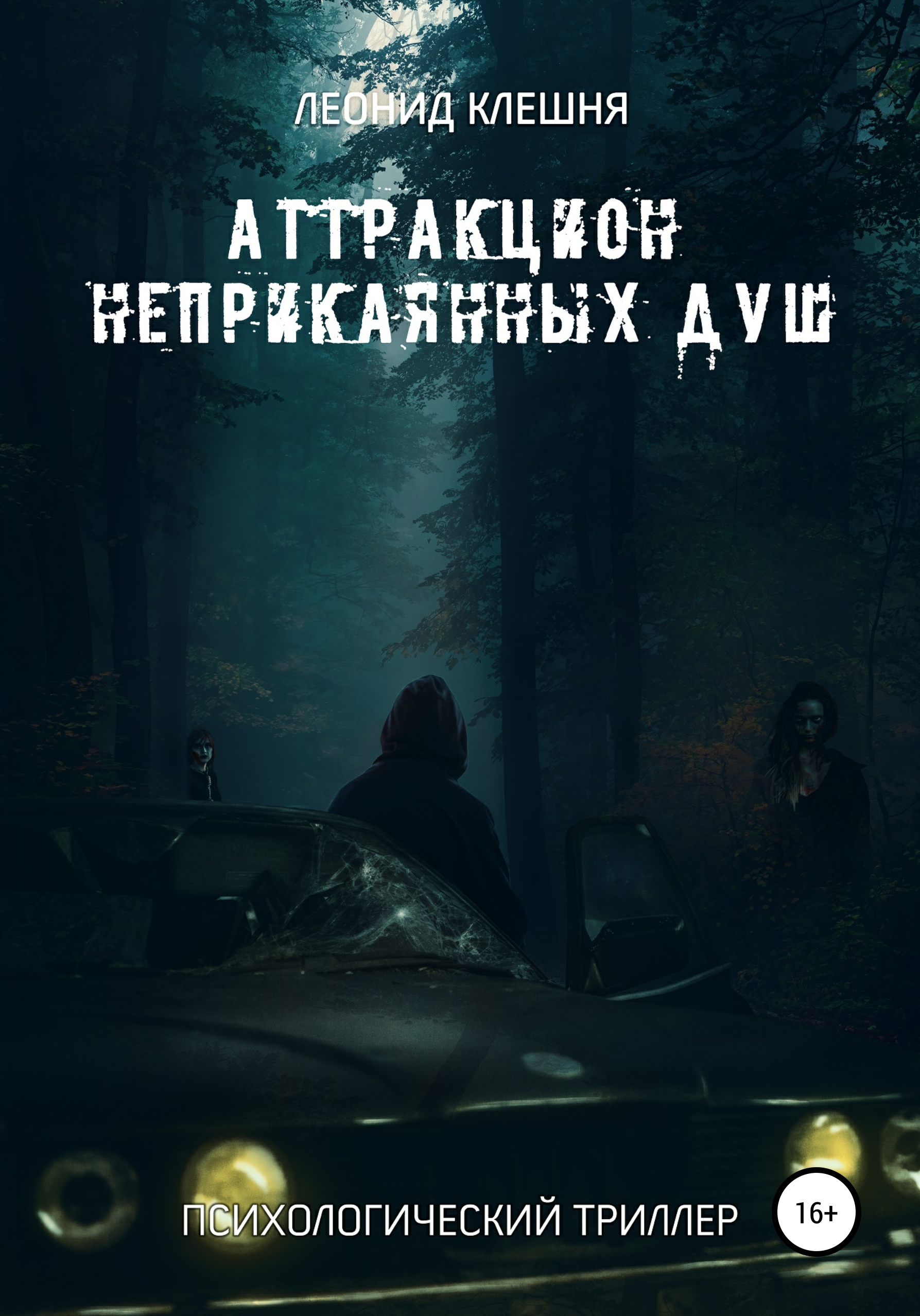 Аттракцион неприкаянных душ, Леонид Клешня – скачать книгу fb2, epub, pdf  на ЛитРес