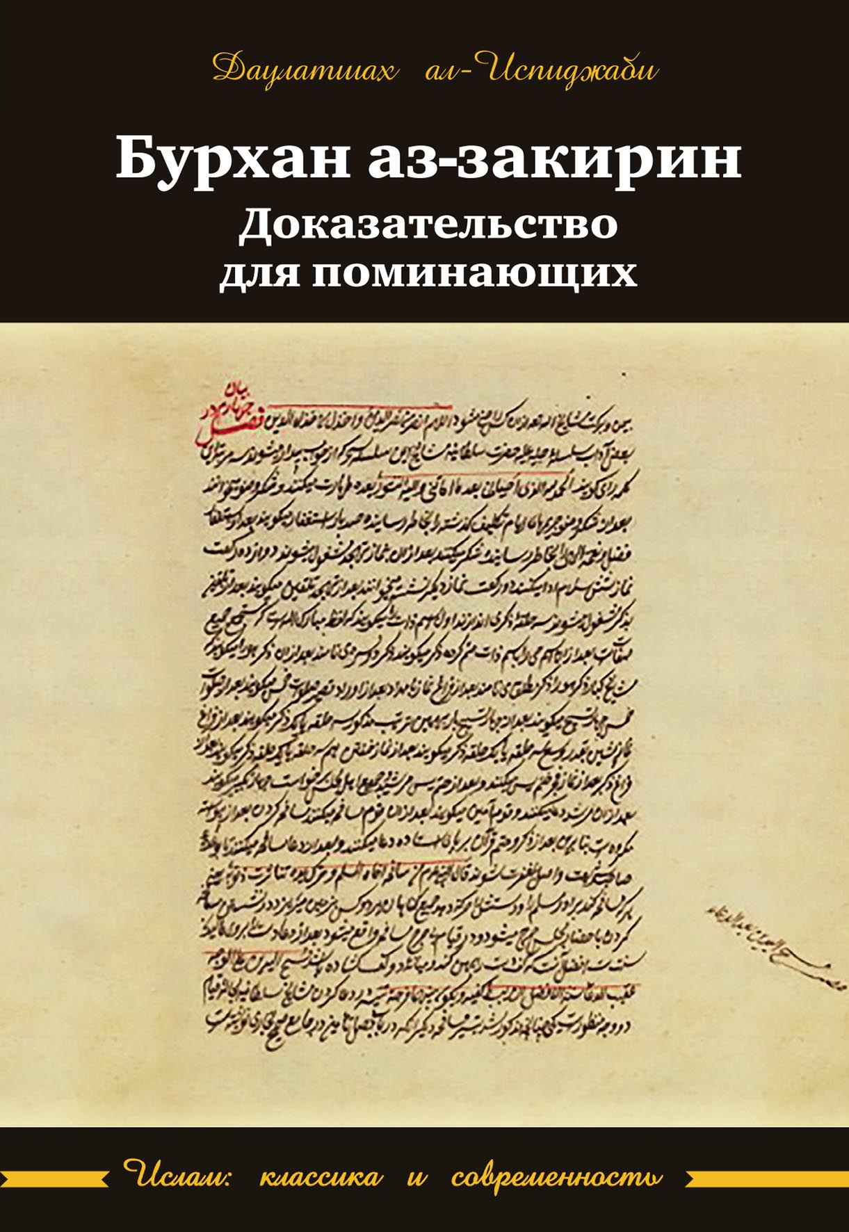 Бурхан аз-закирин («Доказательство для поминающих»), Даулатшах ал-Испиджаби  – скачать pdf на ЛитРес