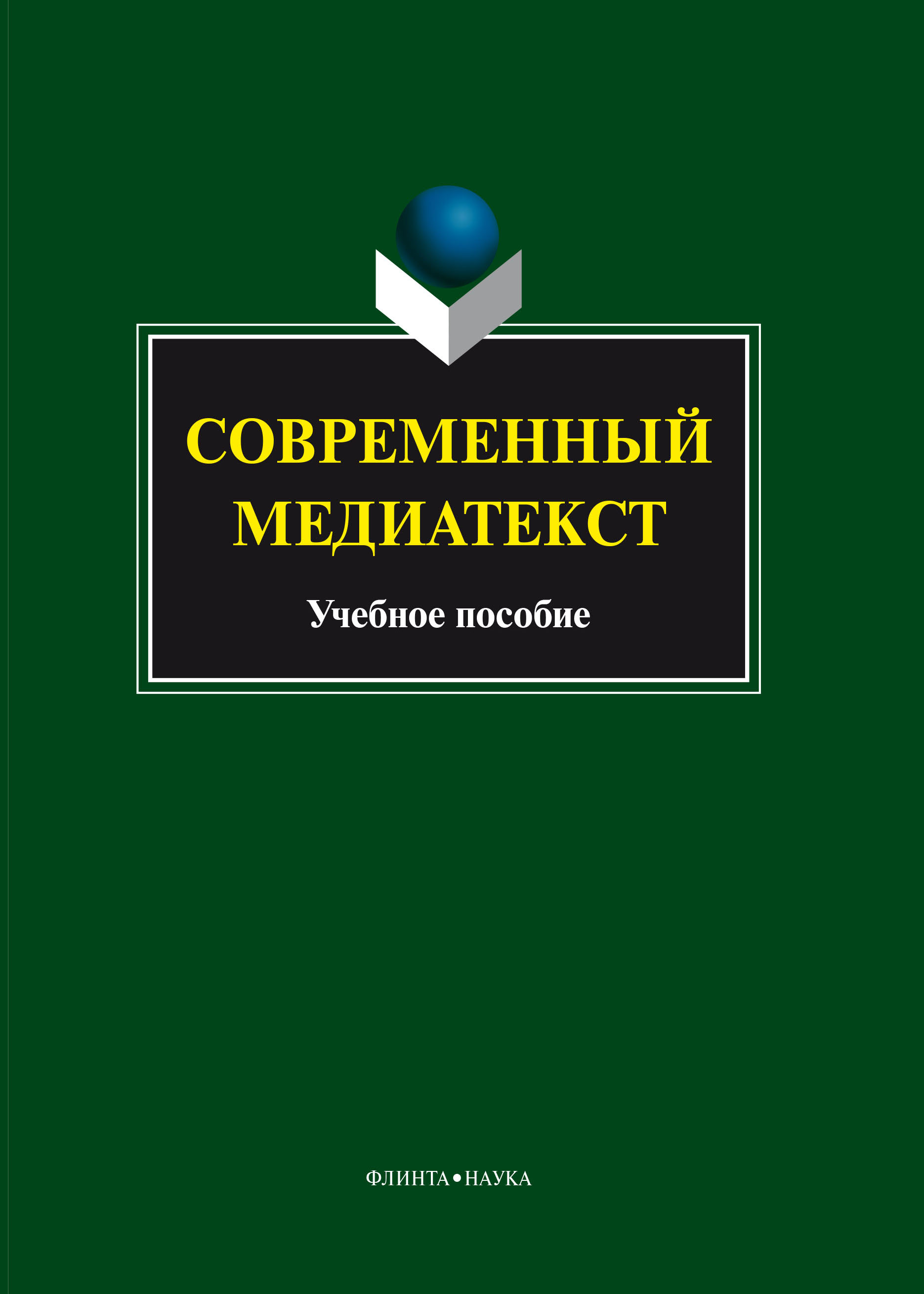 «Современный медиатекст» – Коллектив авторов | ЛитРес