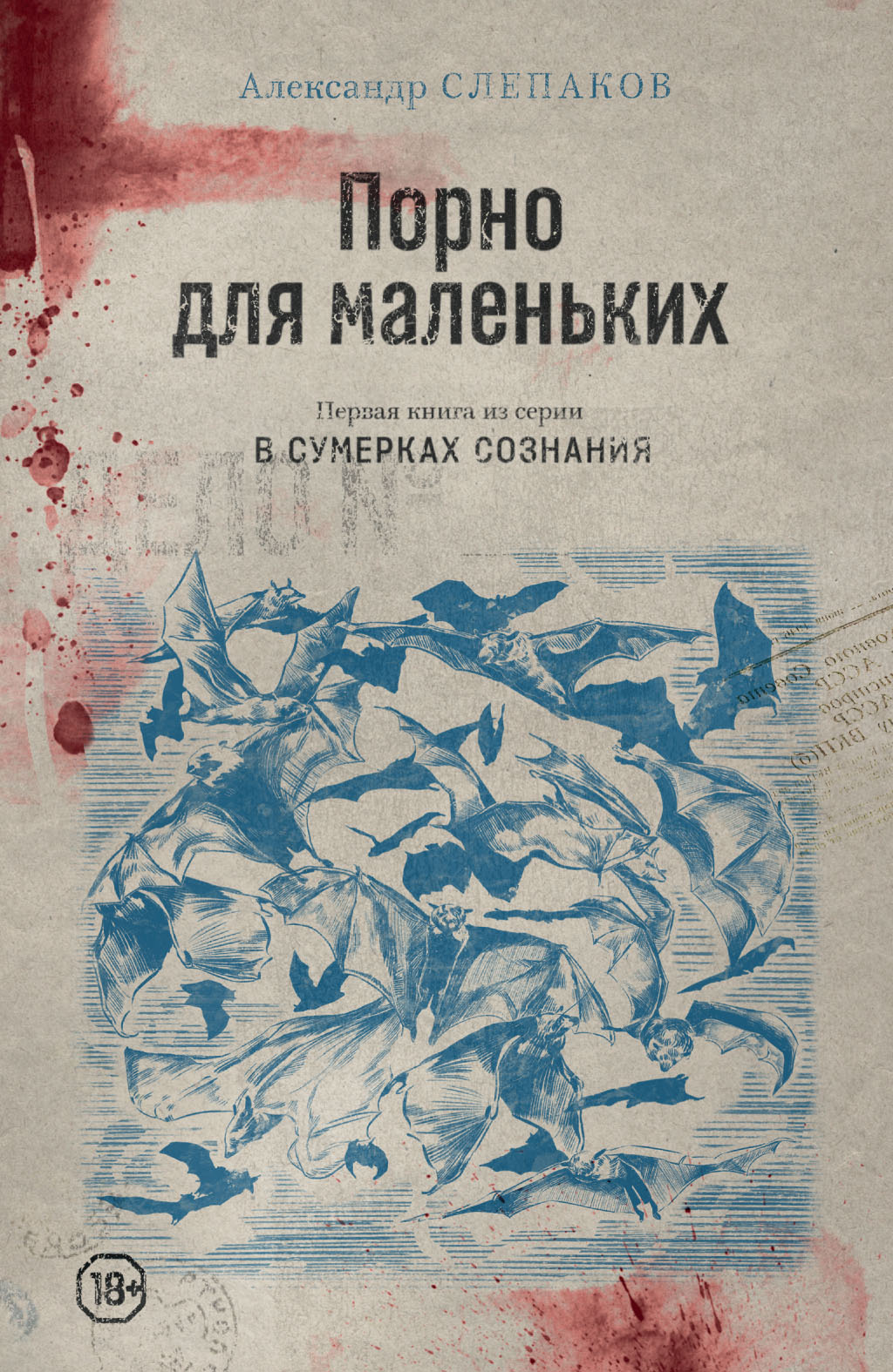 Порно для маленьких, Александр Слепаков – скачать книгу fb2, epub, pdf на  ЛитРес