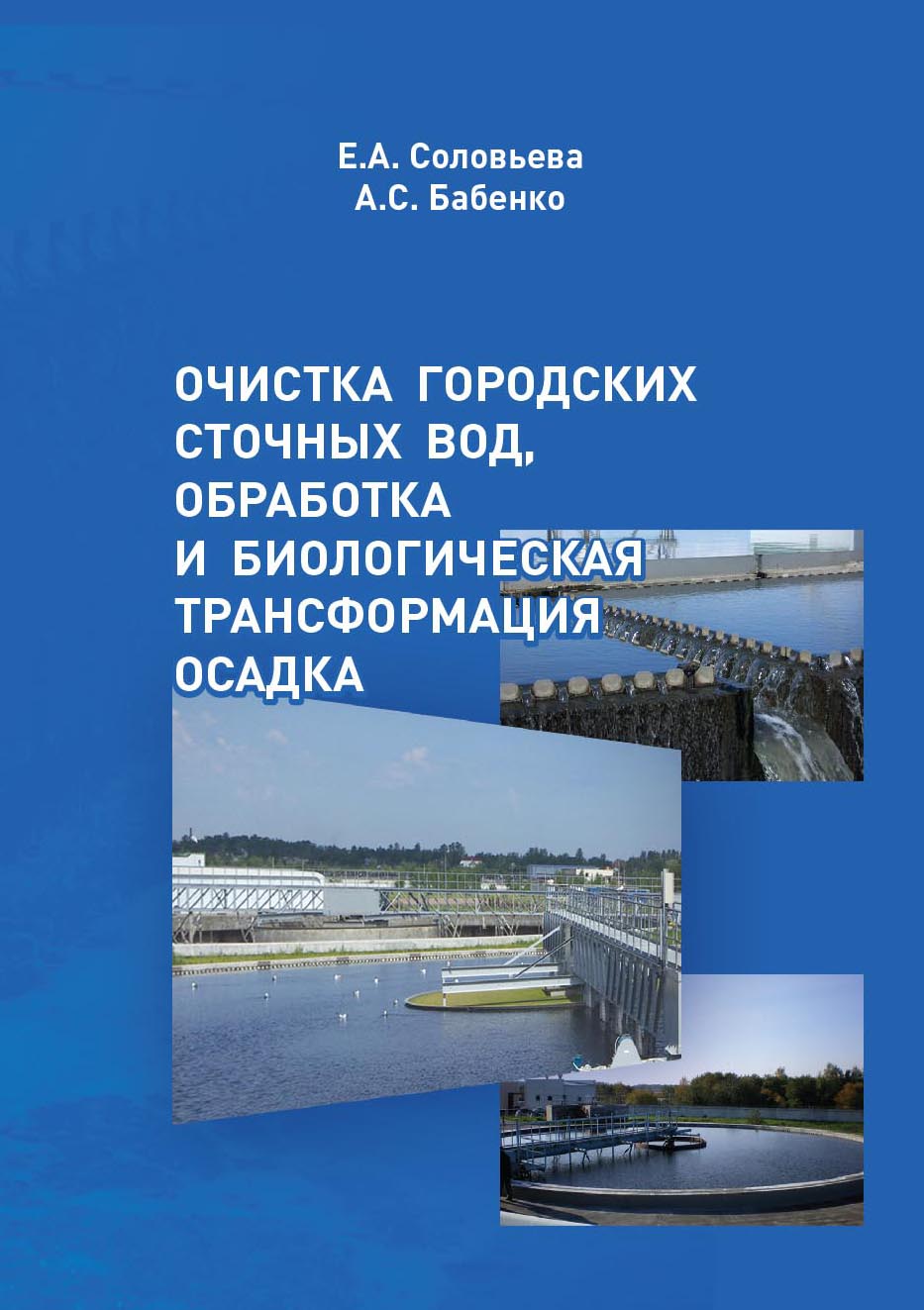 Обработка осадков сточных вод. Обработка осадков городских сточных вод учебное пособие.
