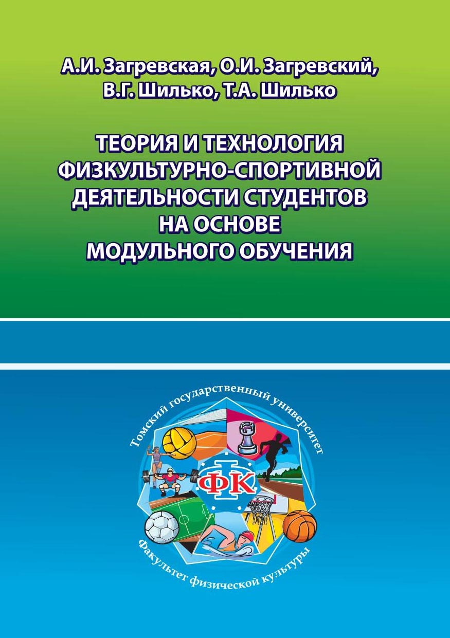 Теория и технология физкультурно-спортивной деятельности студентов на  основе модульного обучения, О. И. Загревский – скачать pdf на ЛитРес