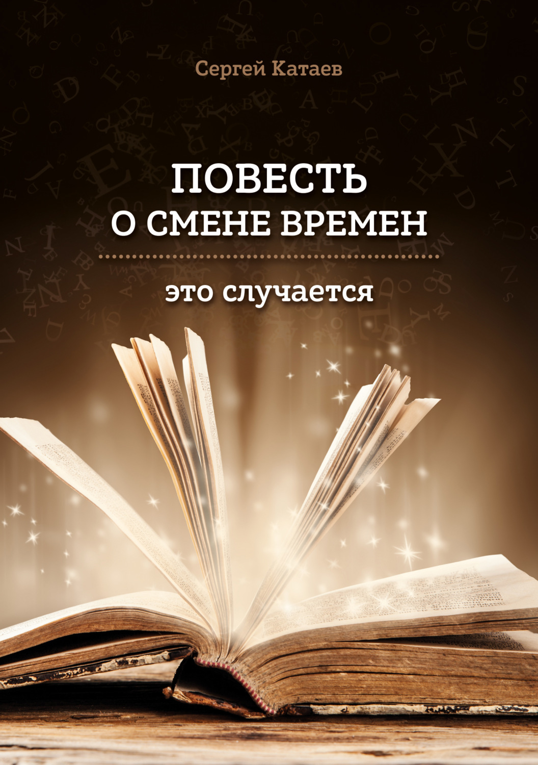 Повесть о смене времен (это случается), Сергей Катаев – скачать книгу fb2,  epub, pdf на ЛитРес