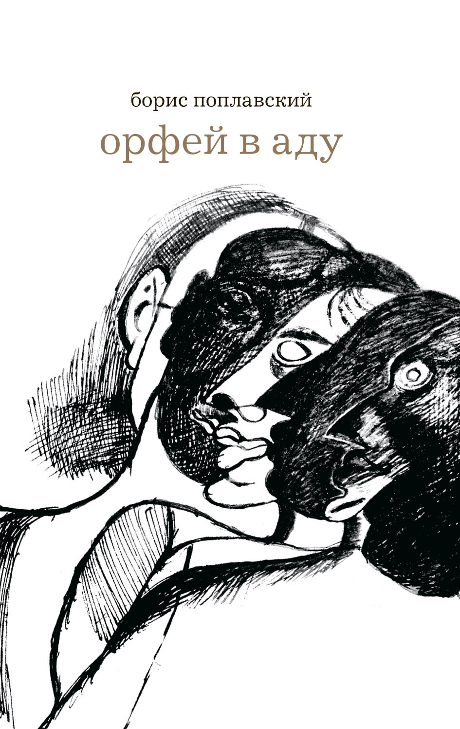 Орфей в аду, Борис Поплавский – скачать книгу fb2, epub, pdf на ЛитРес