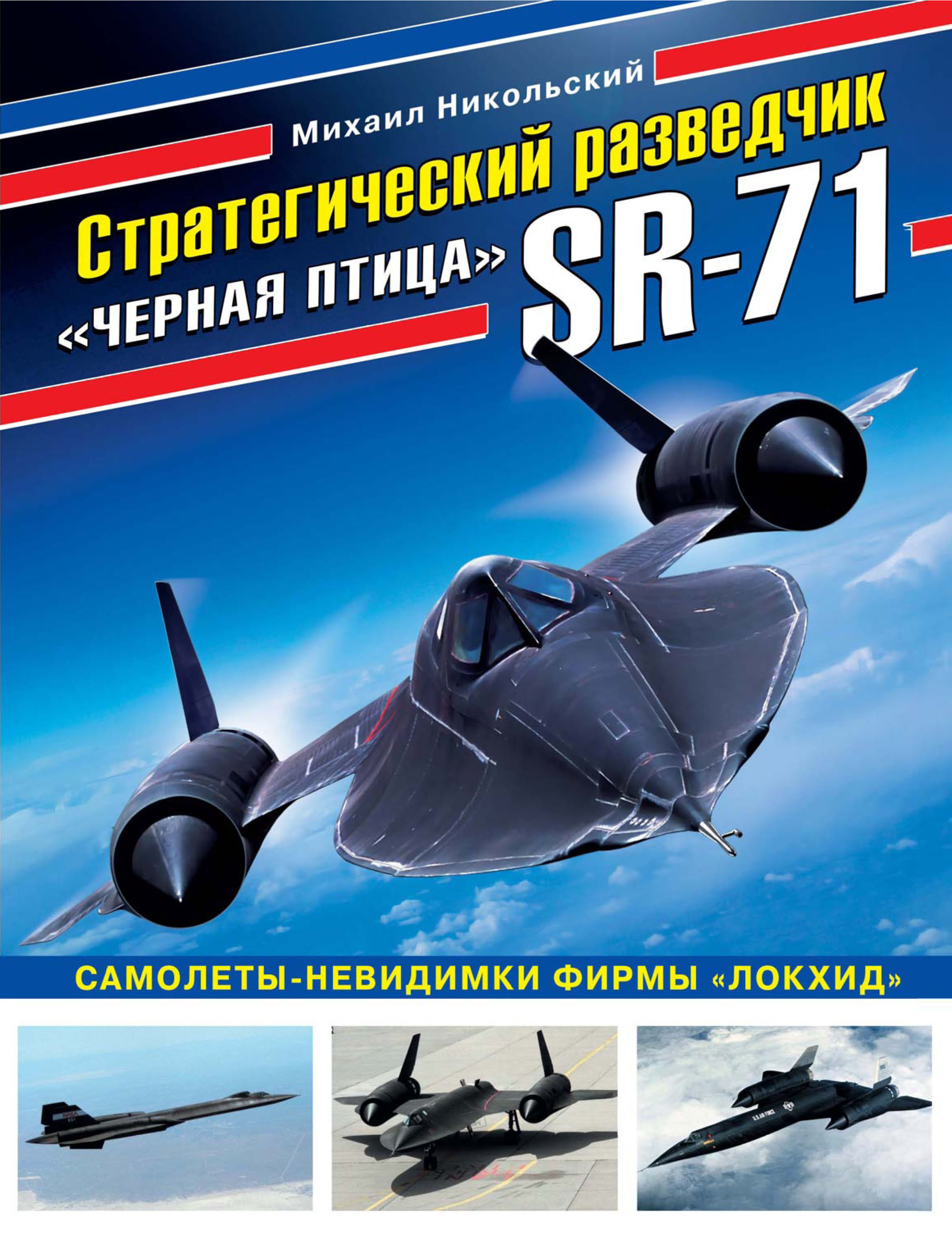 «Стратегический разведчик SR-71 «Черная птица». Самолеты-невидимки фирмы  «Локхид»» – Михаил Никольский | ЛитРес