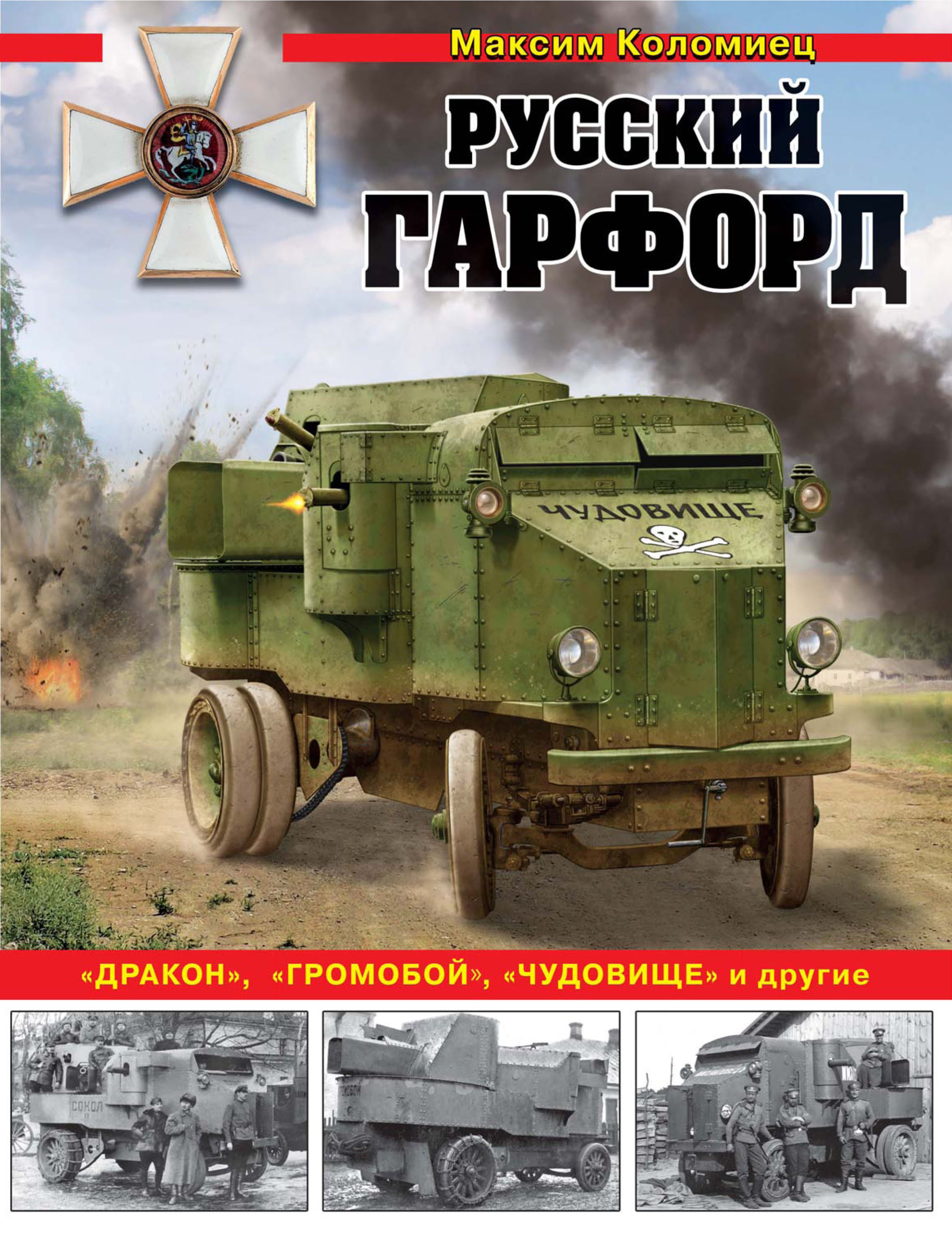 Русский Гарфорд. «Дракон», «Громобой», «Чудовище» и другие, Максим Коломиец