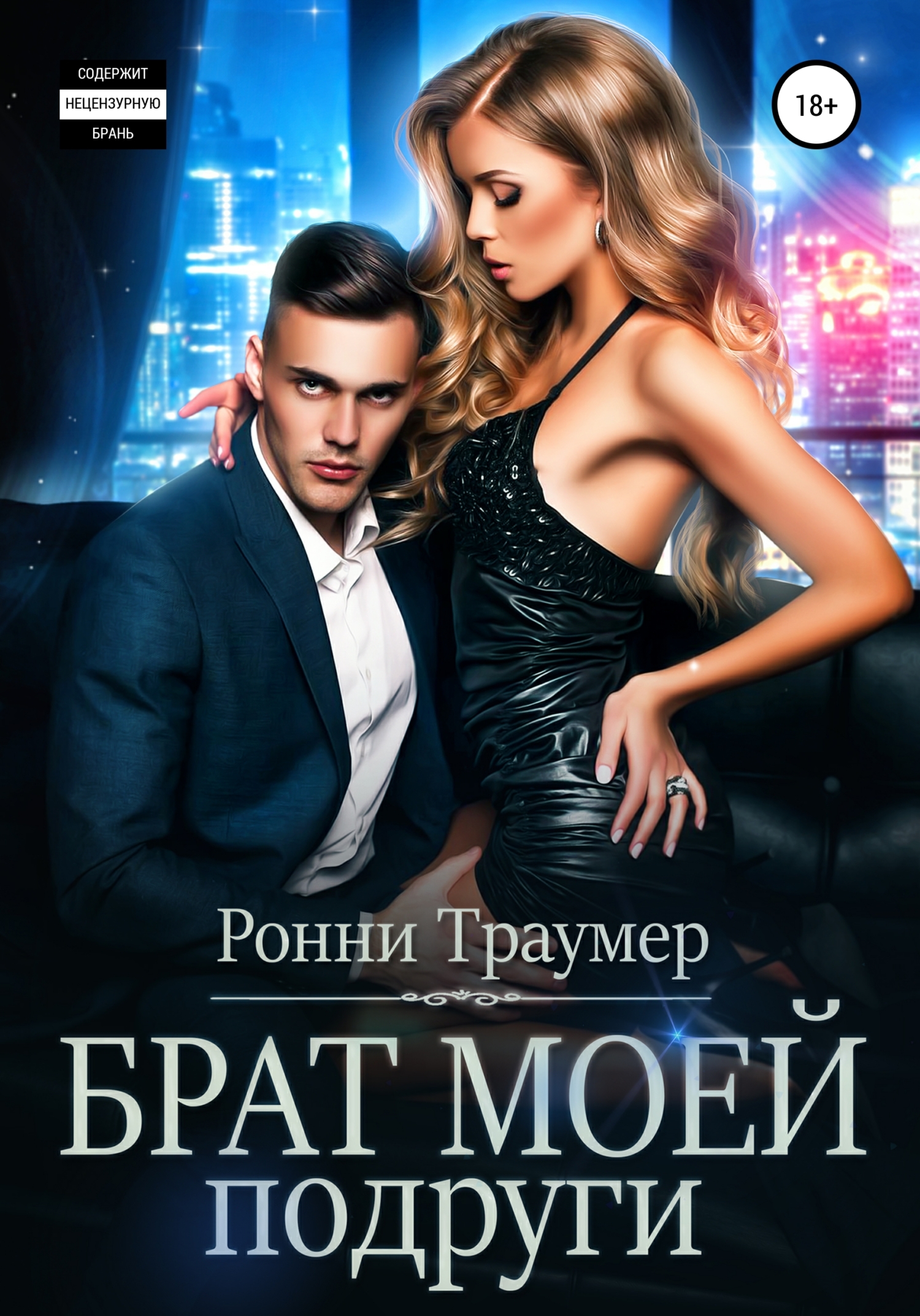 Брат моей подруги, Ронни Траумер – скачать книгу fb2, epub, pdf на ЛитРес