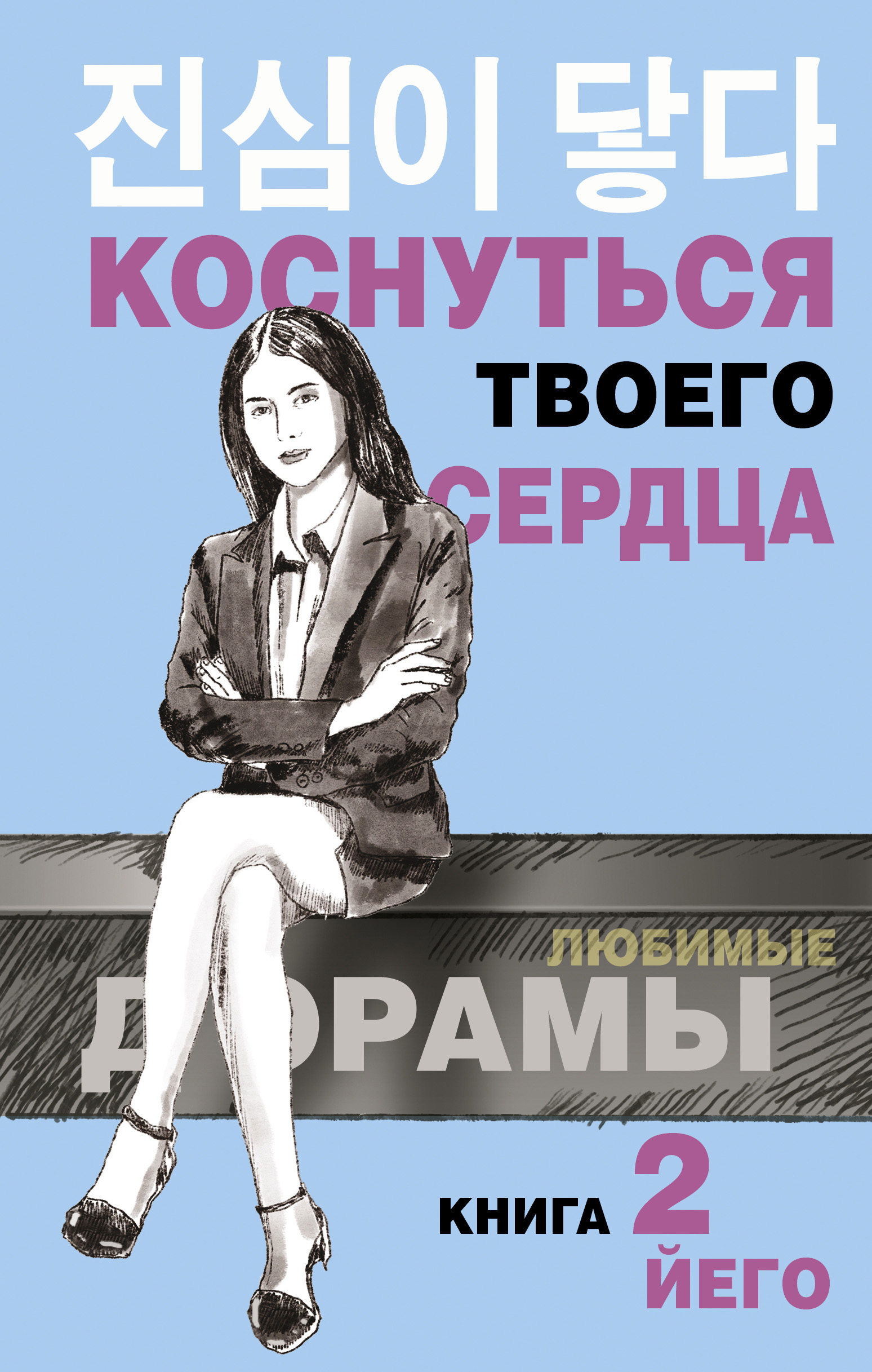 Коснуться твоего сердца. Книга 2, Йего – скачать книгу fb2, epub, pdf на  ЛитРес