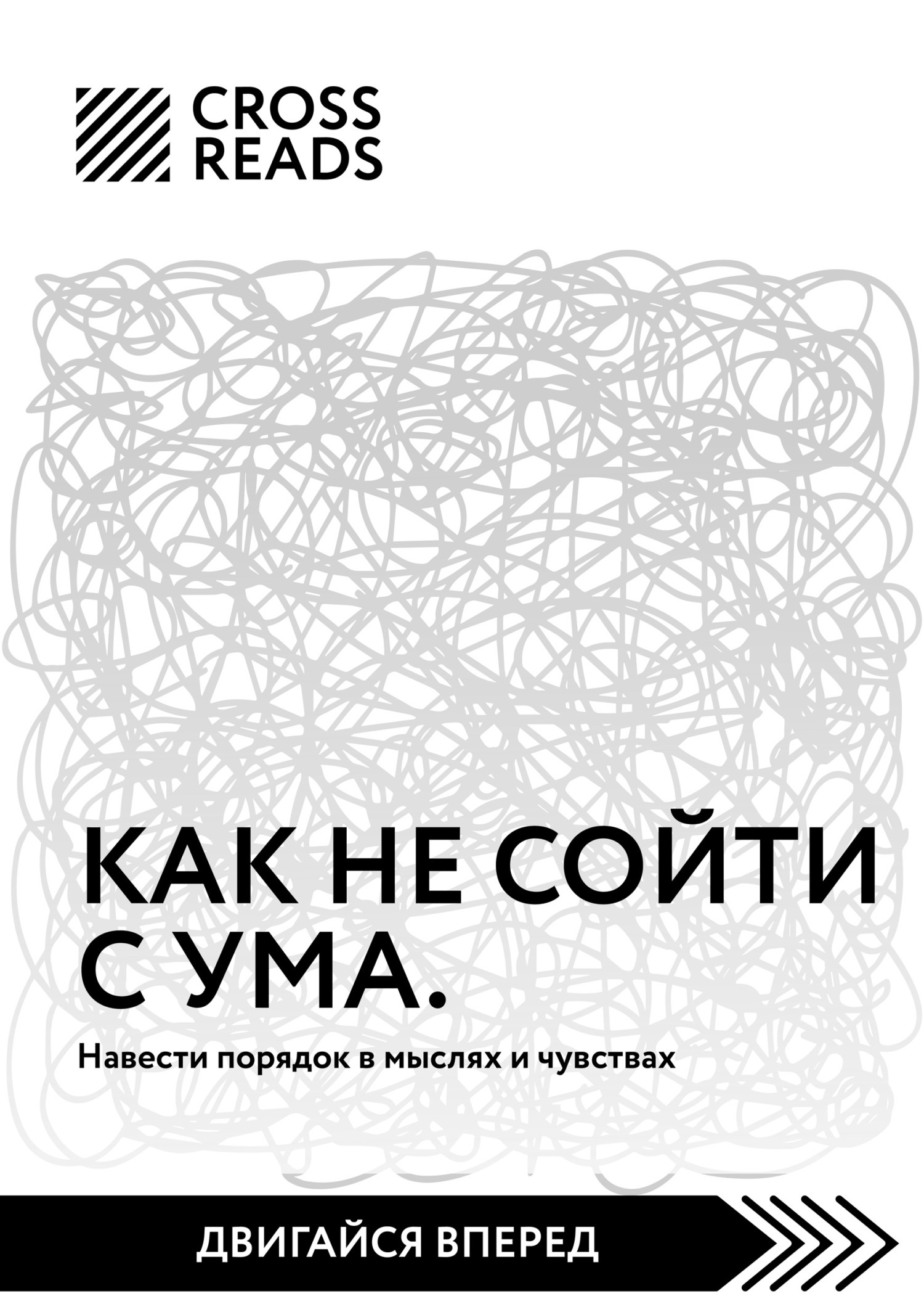 Feeling читать. Книга как не сойти с ума навести порядок в мыслях и чувствах. Как не сойти с ума навести порядок в мыслях и чувствах Филиппа Перри. Схожу с ума. Как не сойти с ума книга Филиппа Перри.