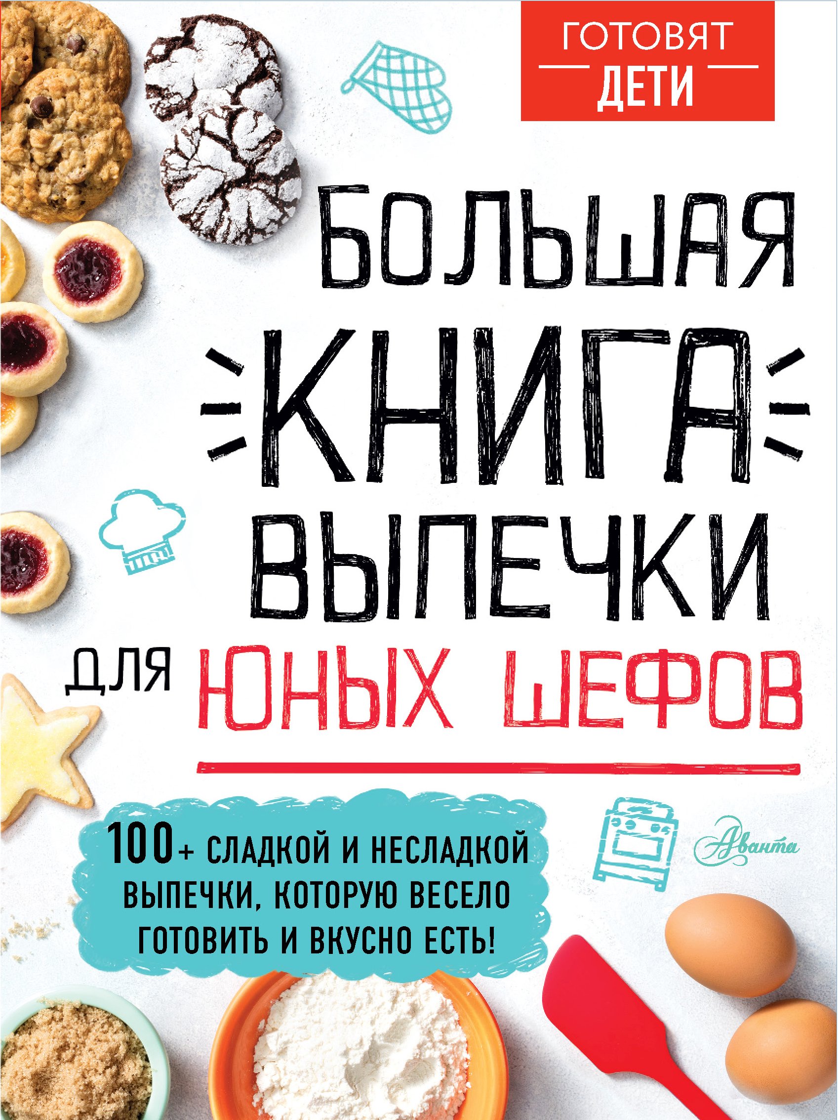 Большая книга выпечки для юных шефов – скачать pdf на ЛитРес