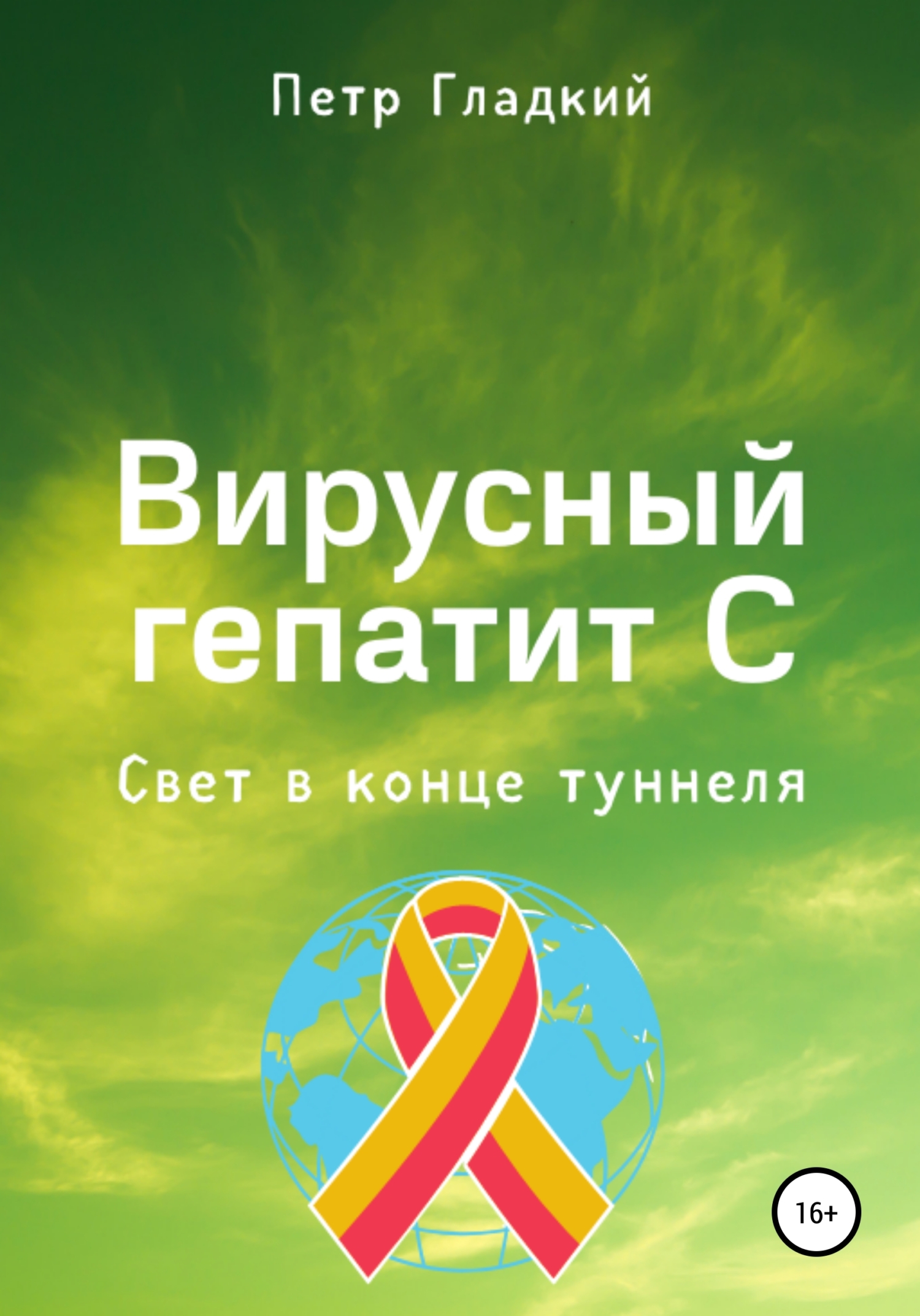 Вирусный гепатит С. Свет в конце туннеля, Петр Алексеевич Гладкий – скачать  книгу fb2, epub, pdf на ЛитРес