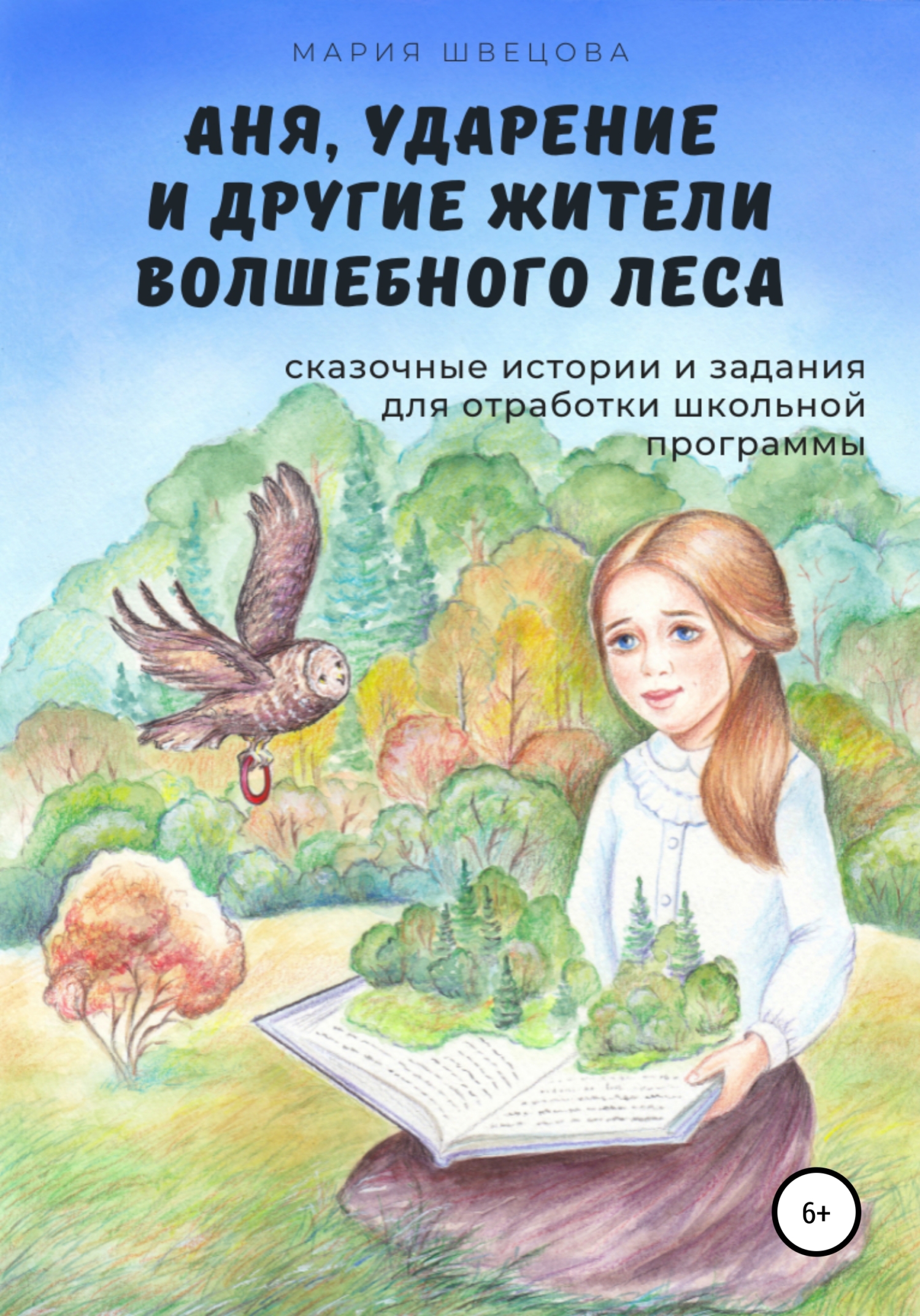 Аня, Ударение и другие жители волшебного леса, Мария Швецова – скачать  книгу fb2, epub, pdf на ЛитРес