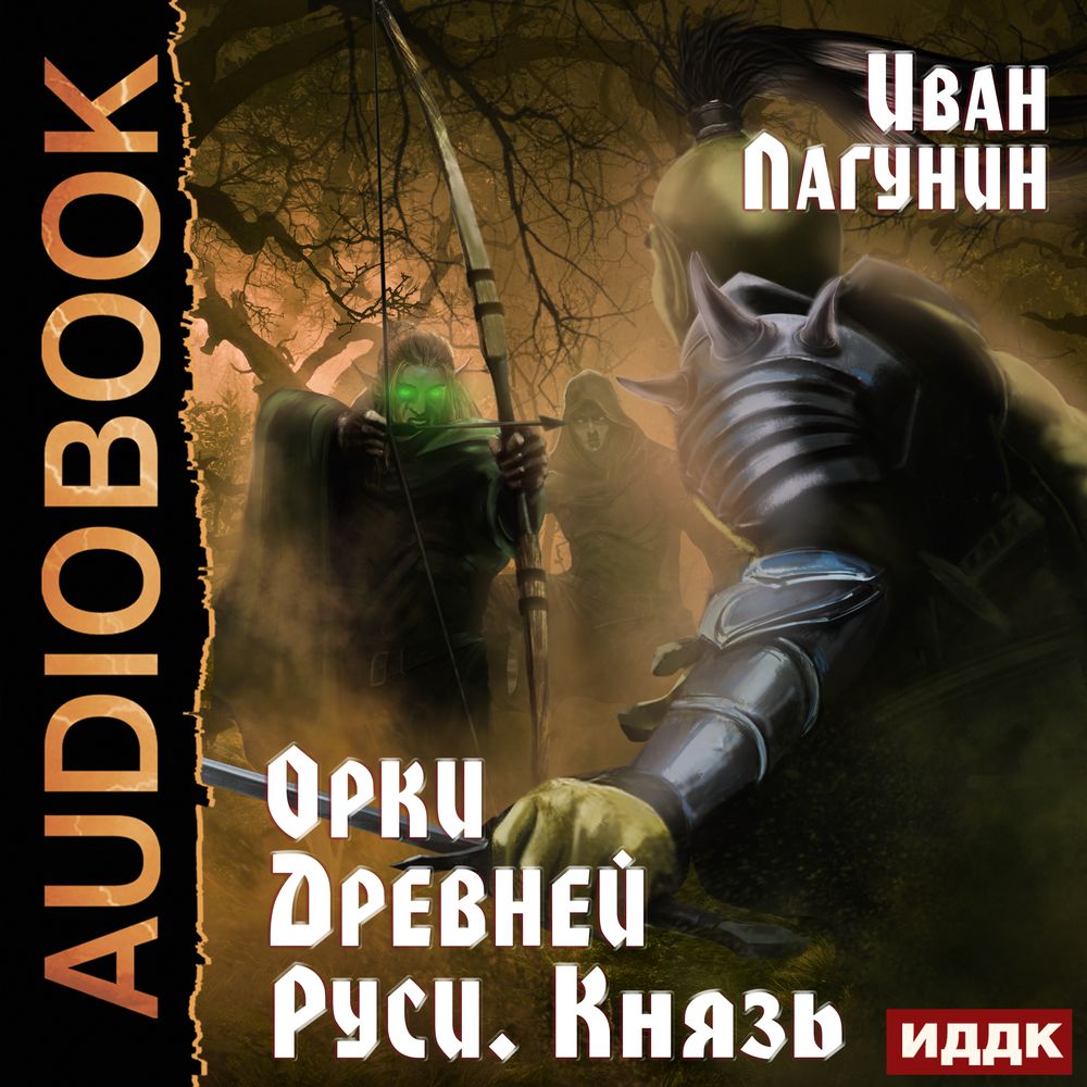 Орки Древней Руси. Князь, Иван Лагунин – слушать онлайн или скачать mp3 на  ЛитРес