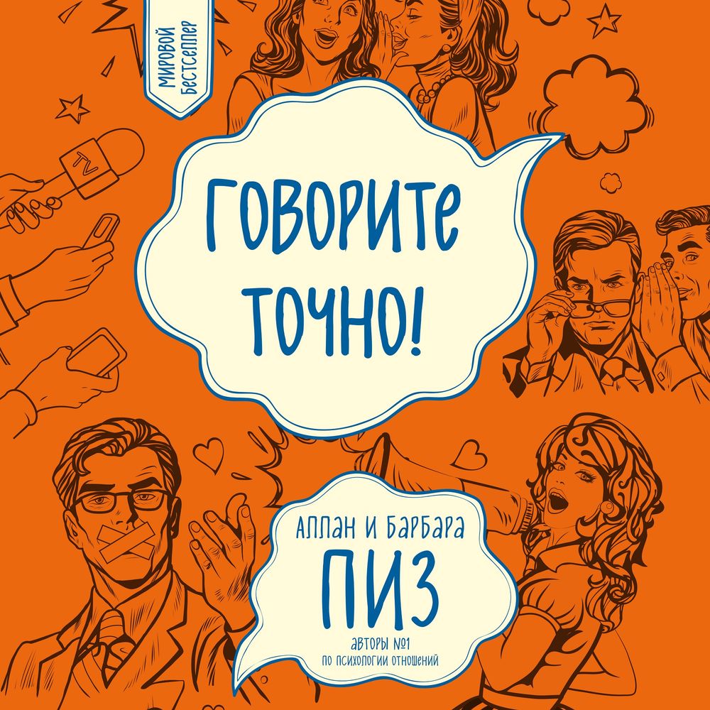 Пиз харизма искусство успешного общения. Аллан и Барбара пиз. Книга Аллан и Барбара пиз говорите точно.... Говори точно Алан пиз. Аллан пиз говорите точно читать.