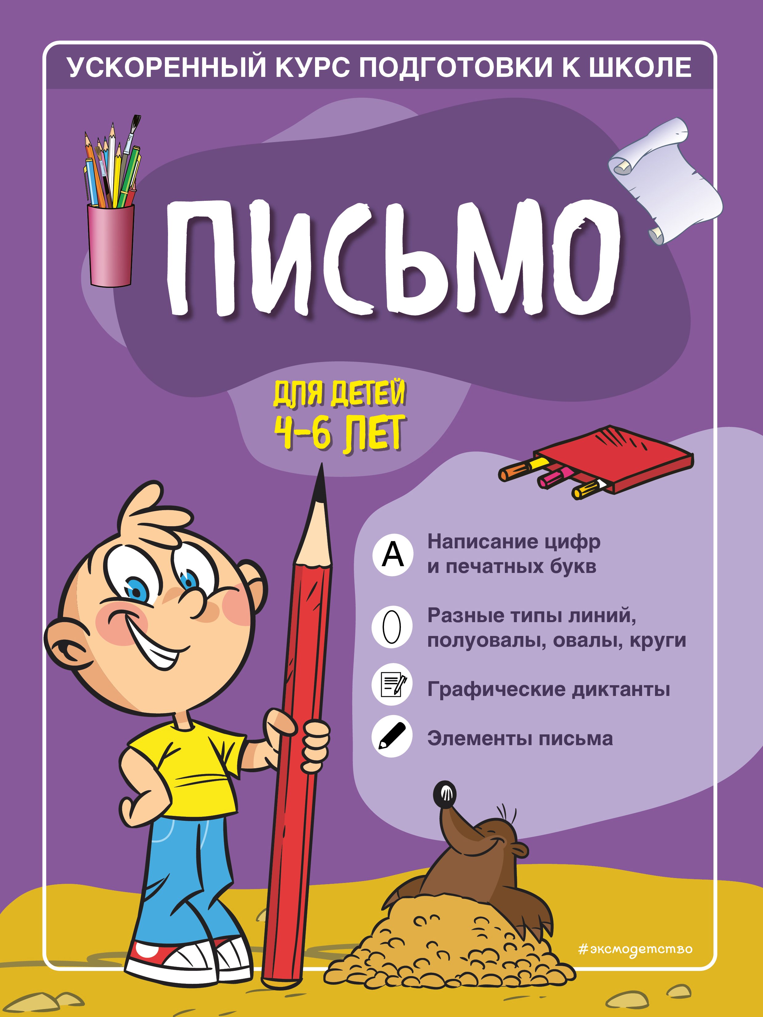 Письмо. Для детей 4–6 лет, Софья Тимофеева – скачать pdf на ЛитРес