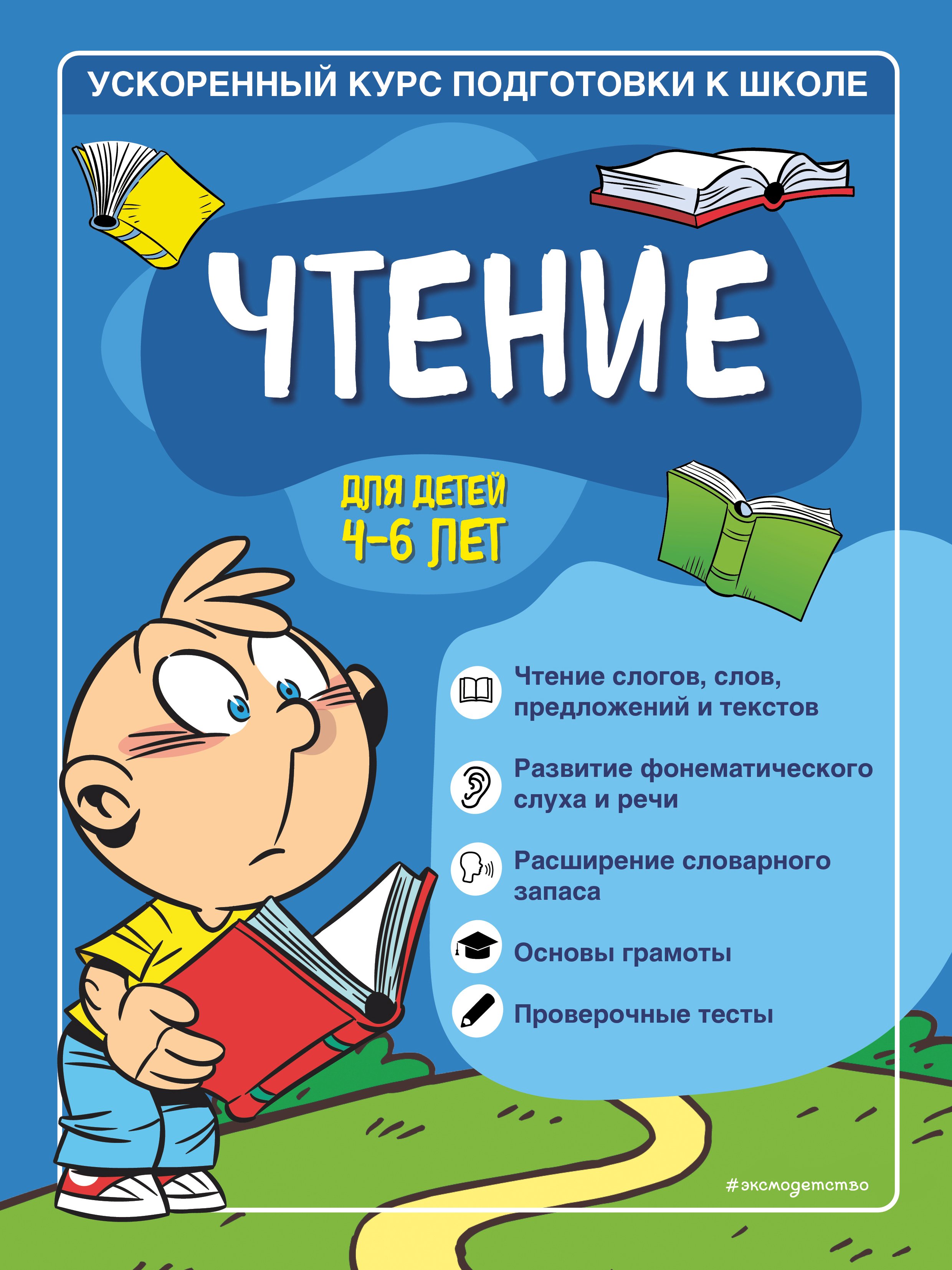 «Чтение. Для детей 4–6 лет» – Софья Тимофеева | ЛитРес