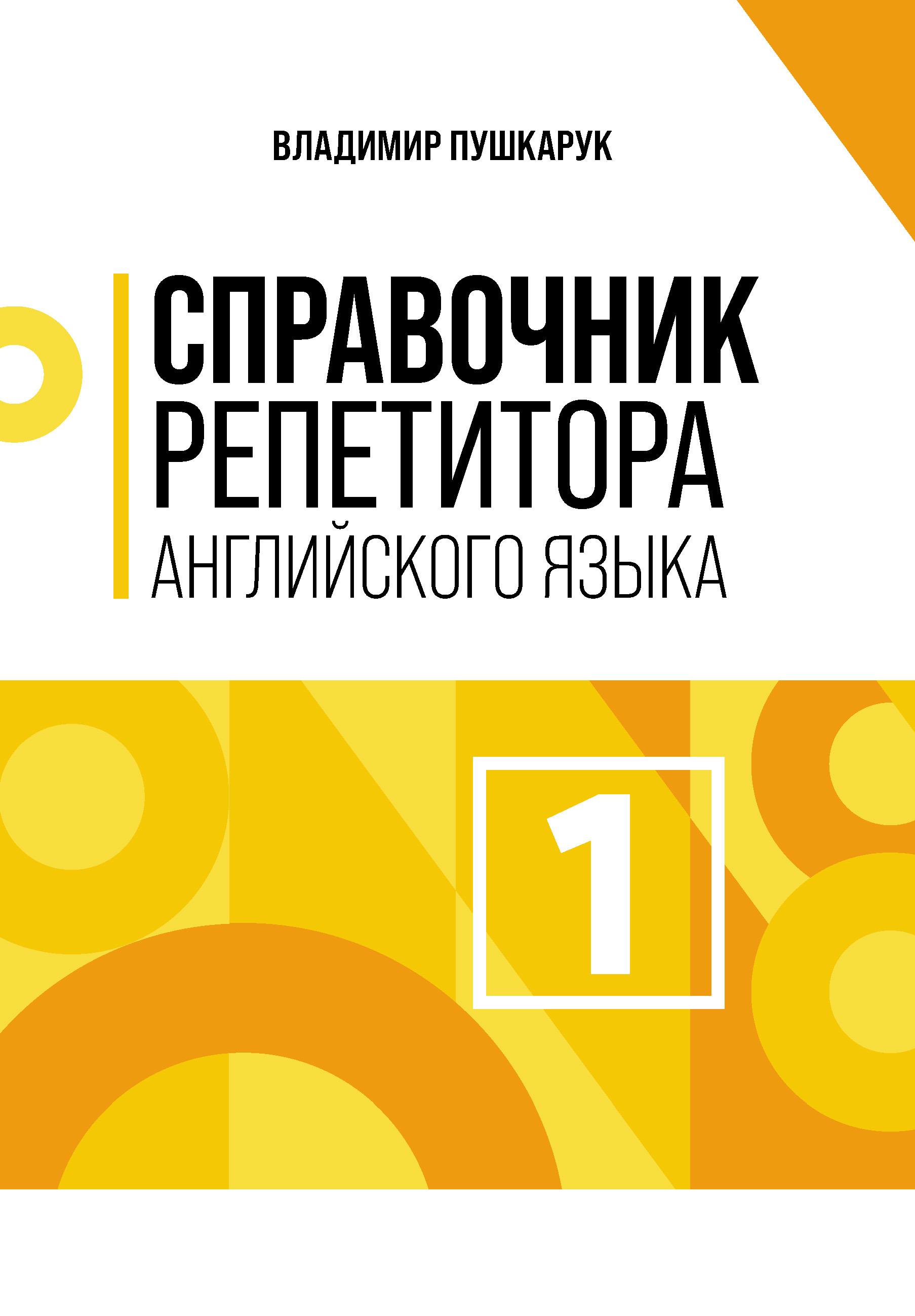 Справочник репетитора английского языка. Том 1, Владимир Пушкарук – скачать  книгу fb2, epub, pdf на ЛитРес