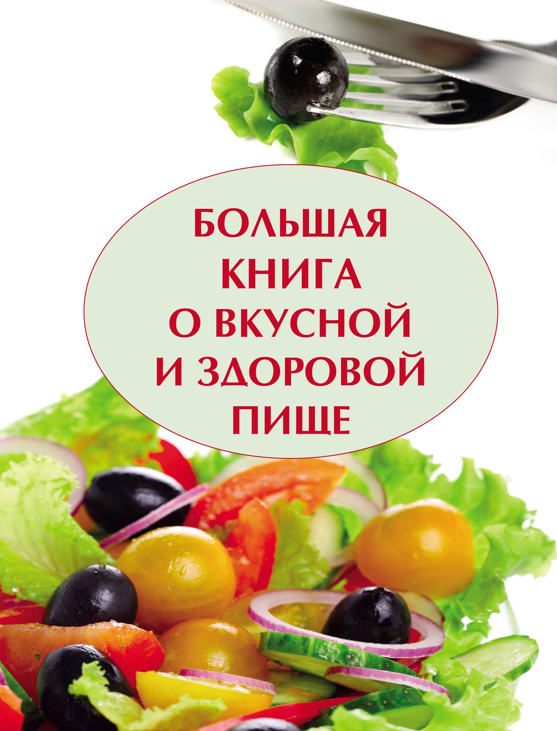 Большая книга о вкусной и полезной пище – скачать pdf на ЛитРес