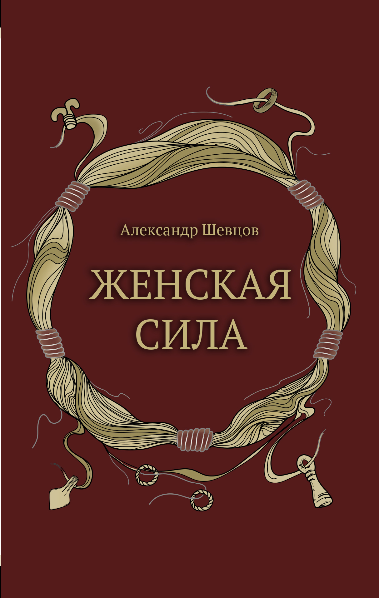 «Женская сила» – Александр Шевцов (Андреев) | ЛитРес