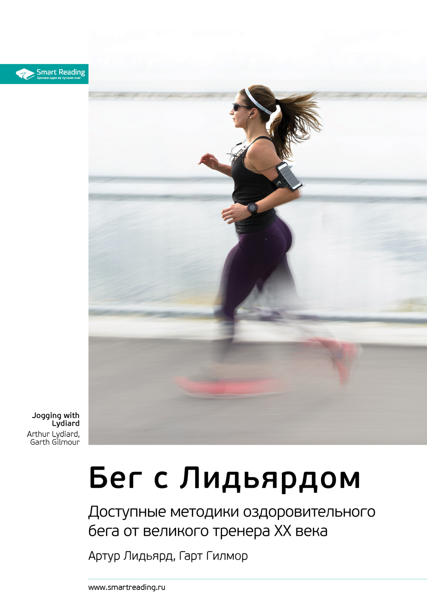 Читать книгу бег. Бег с лидьярдом. книги про бег. бег с артуром лидьярдом.