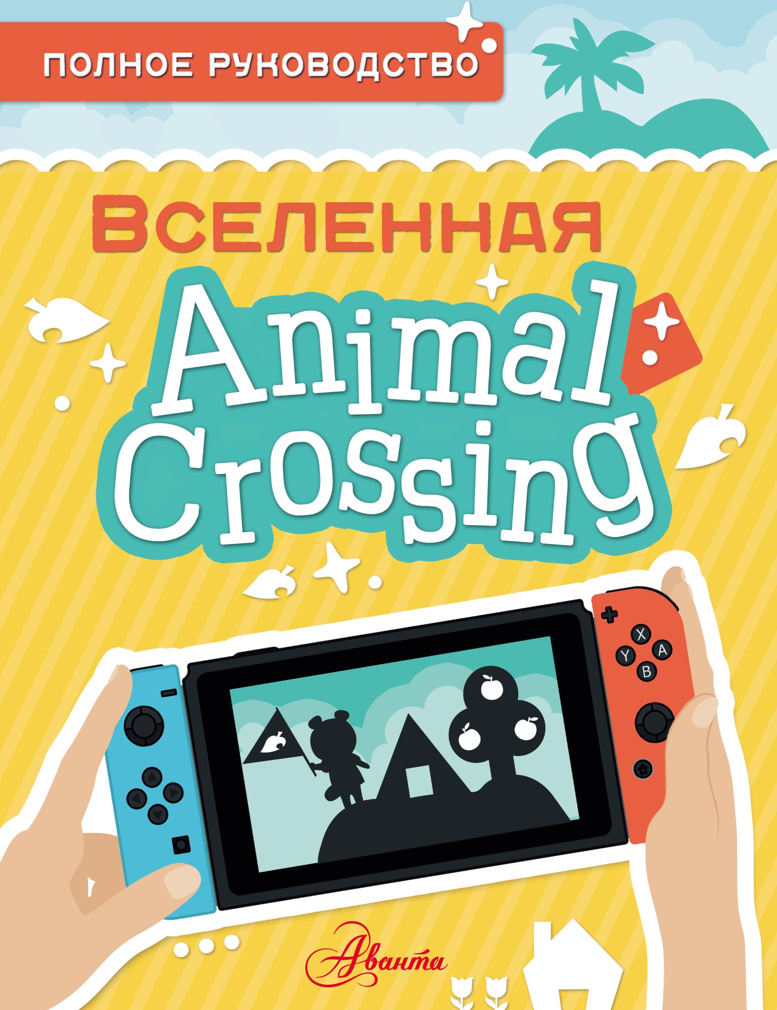 Animal Crossing. Полное руководство, Майкл Дэвис – скачать pdf на ЛитРес