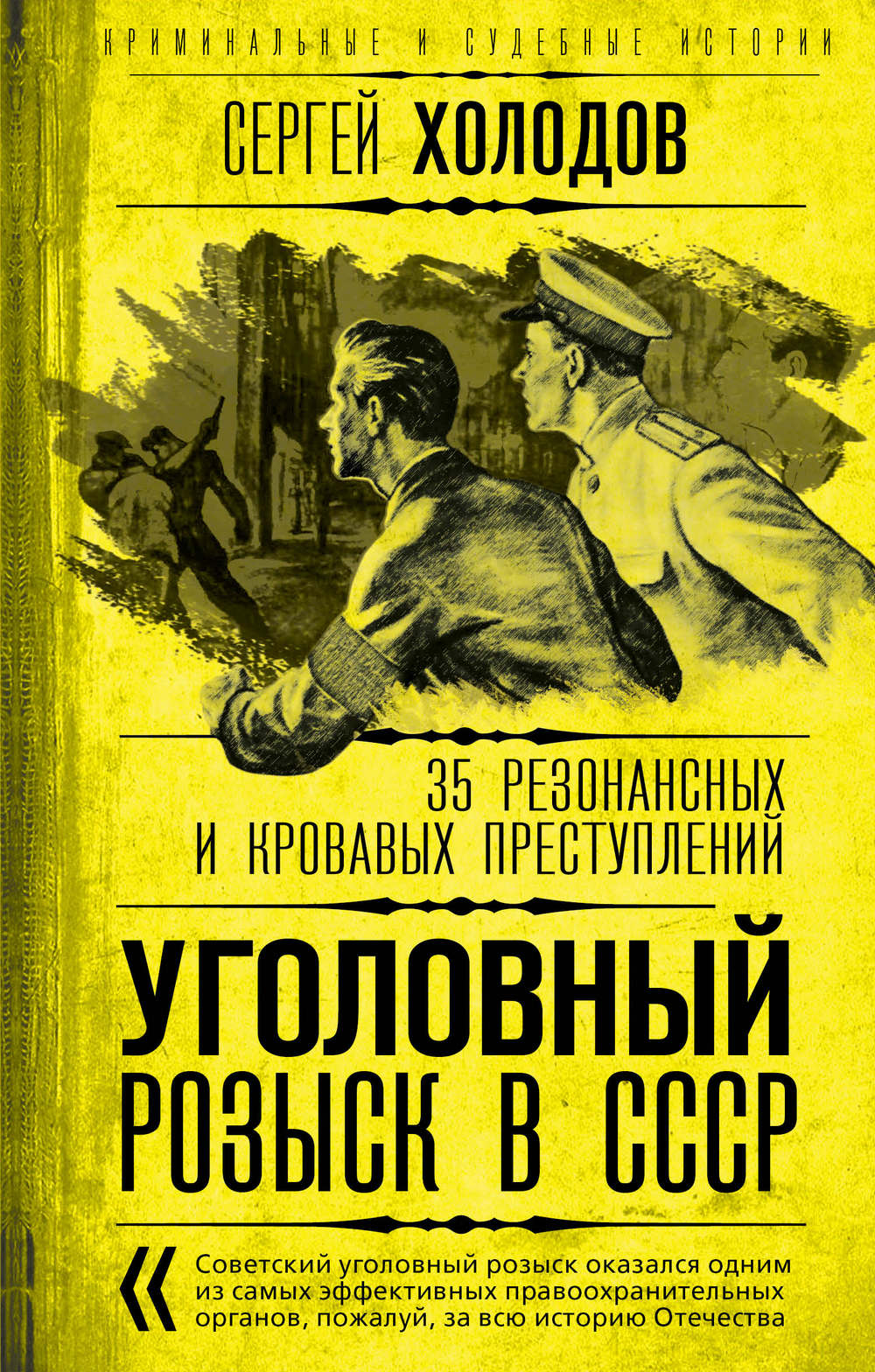 Уголовный розыск в СССР. 35 резонансных и кровавых преступлений, Сергей  Холодов – скачать книгу fb2, epub, pdf на ЛитРес