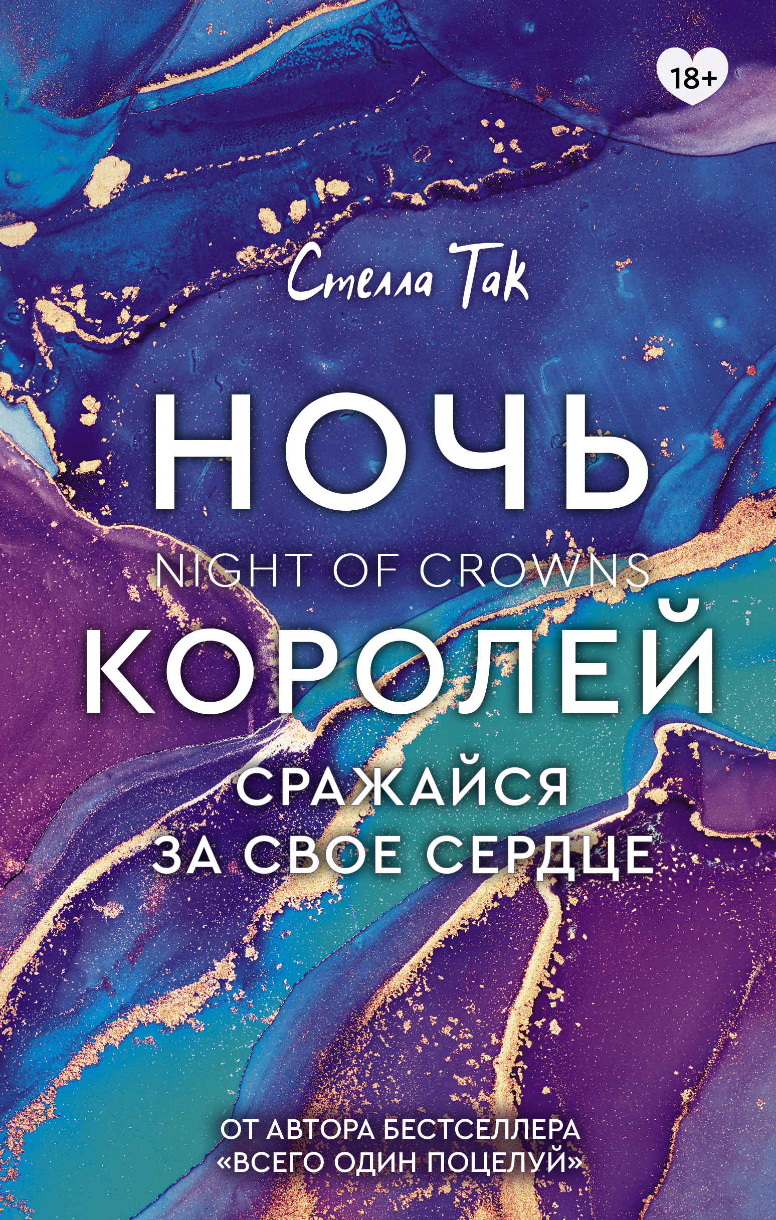 Ночь Королей. Сражайся за свое сердце, Стелла Так – скачать книгу fb2,  epub, pdf на ЛитРес