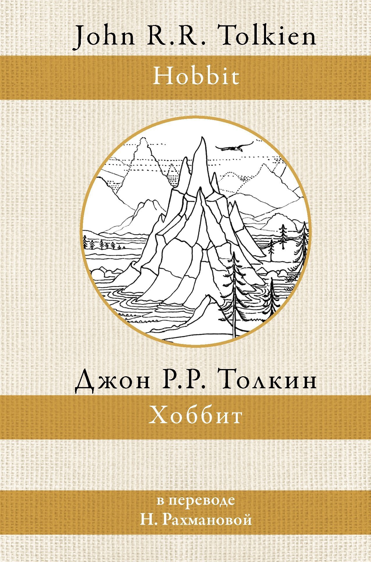 «Хоббит» – Джон Рональд Руэл Толкин | ЛитРес