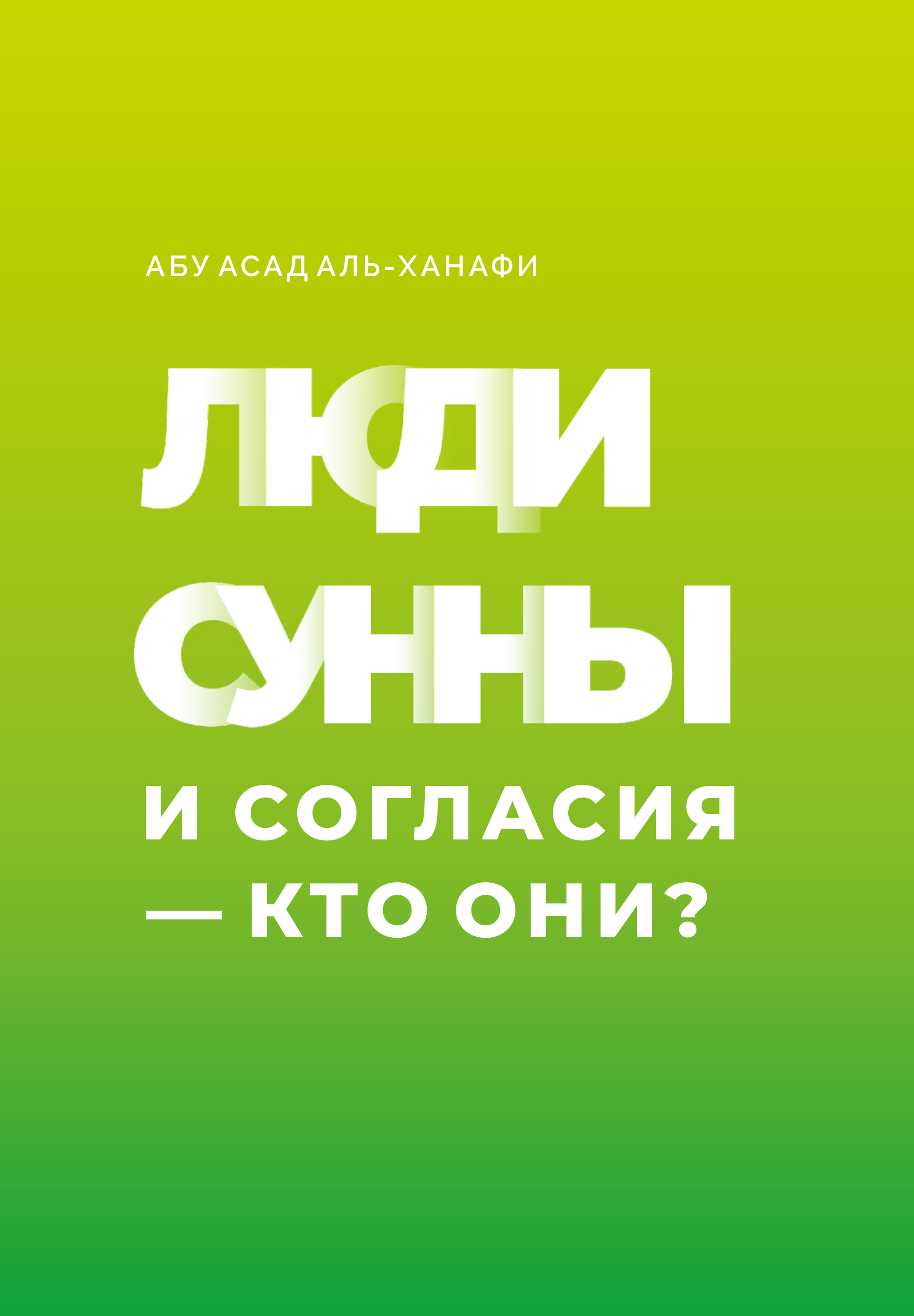 Люди Сунны и Согласия – кто они?, Абу Асад аль-Ханафи – скачать книгу fb2,  epub, pdf на ЛитРес