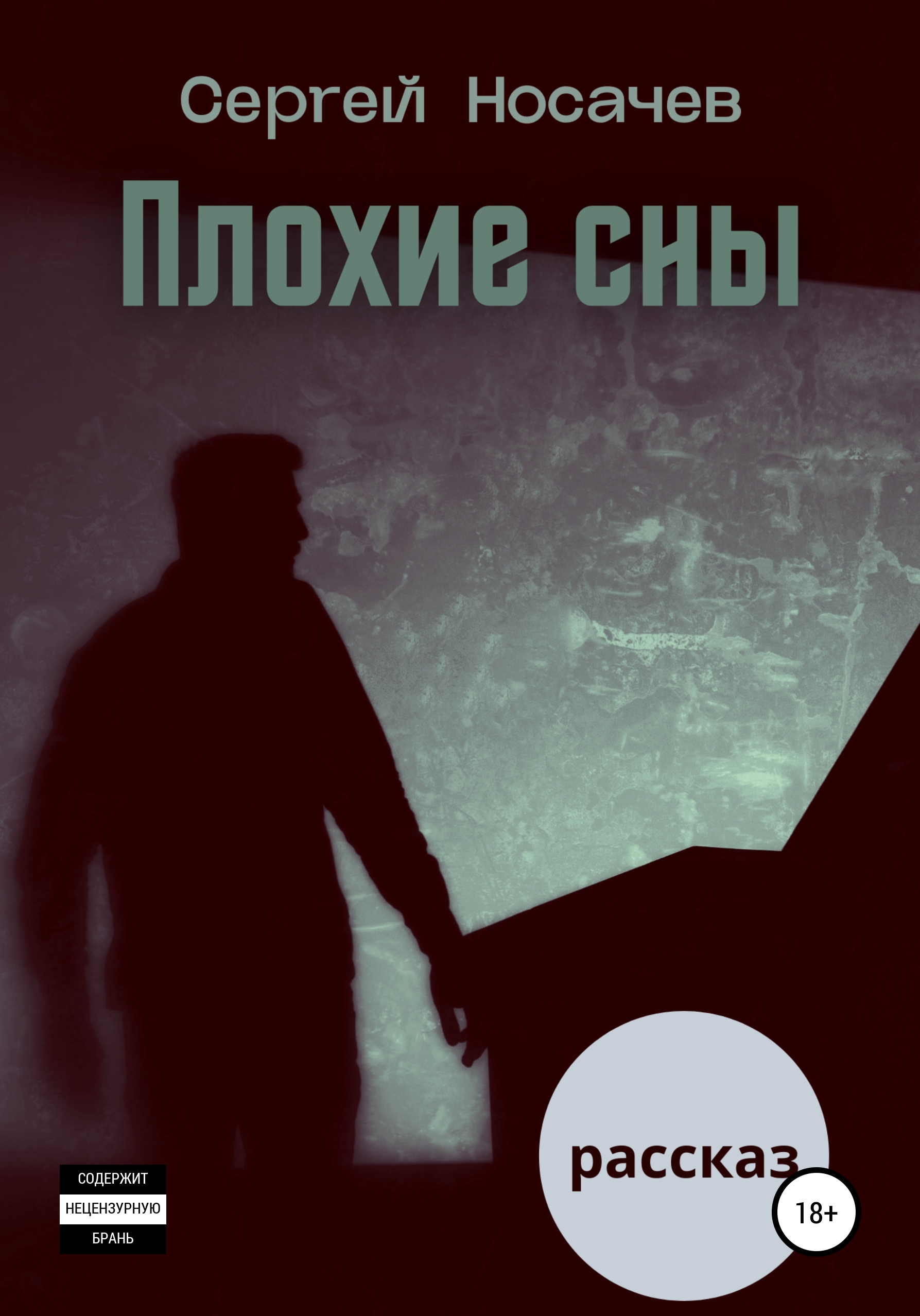 Плохие сны, Сергей Носачев – скачать книгу fb2, epub, pdf на ЛитРес