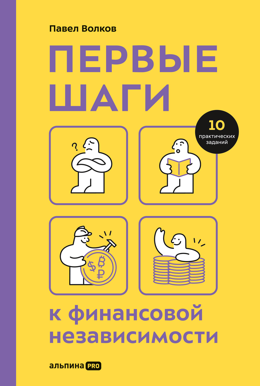 Первые шаги к финансовой независимости, Павел Волков – скачать книгу fb2,  epub, pdf на ЛитРес