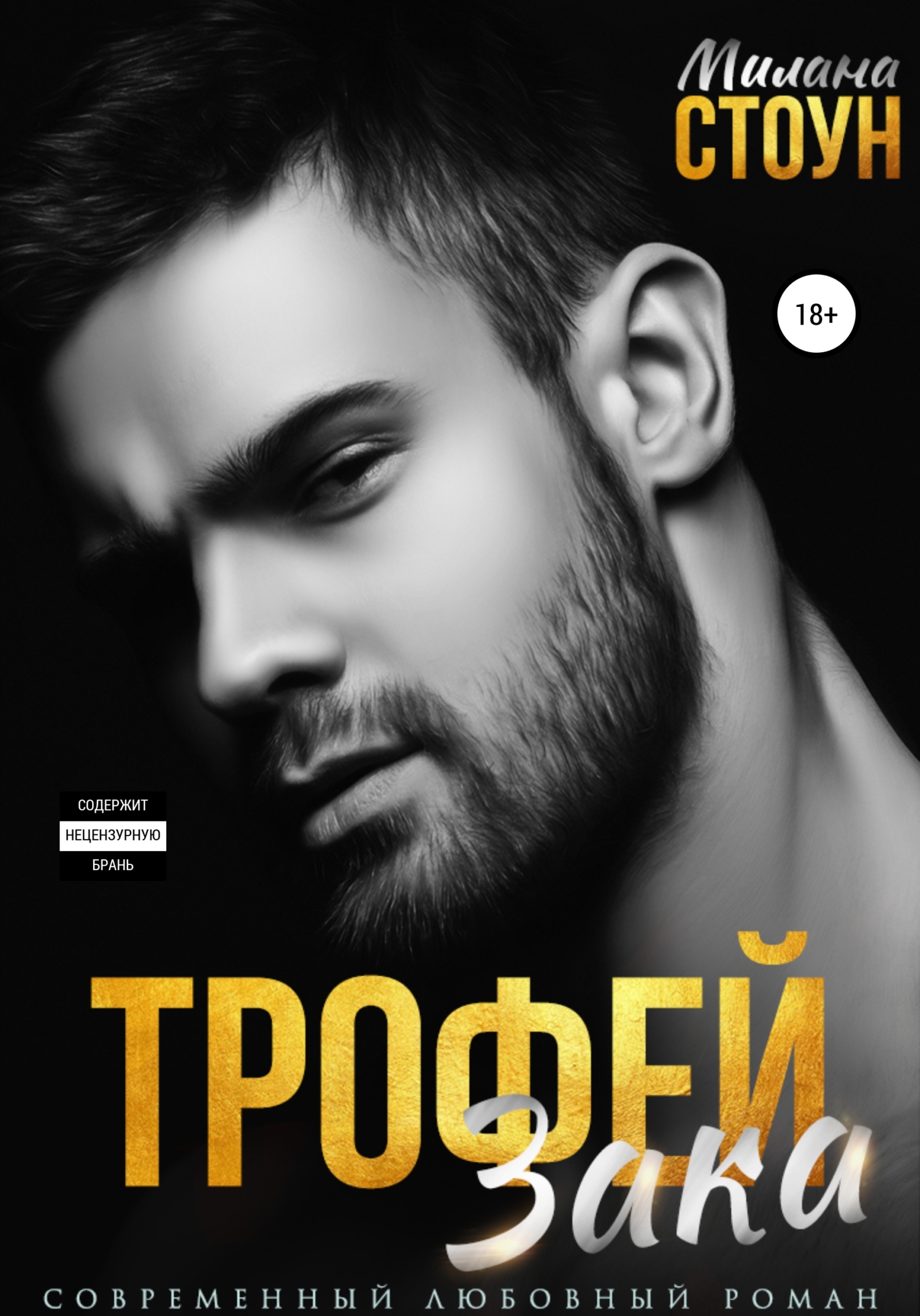 Трофей Зака, Милана Стоун – скачать книгу fb2, epub, pdf на ЛитРес