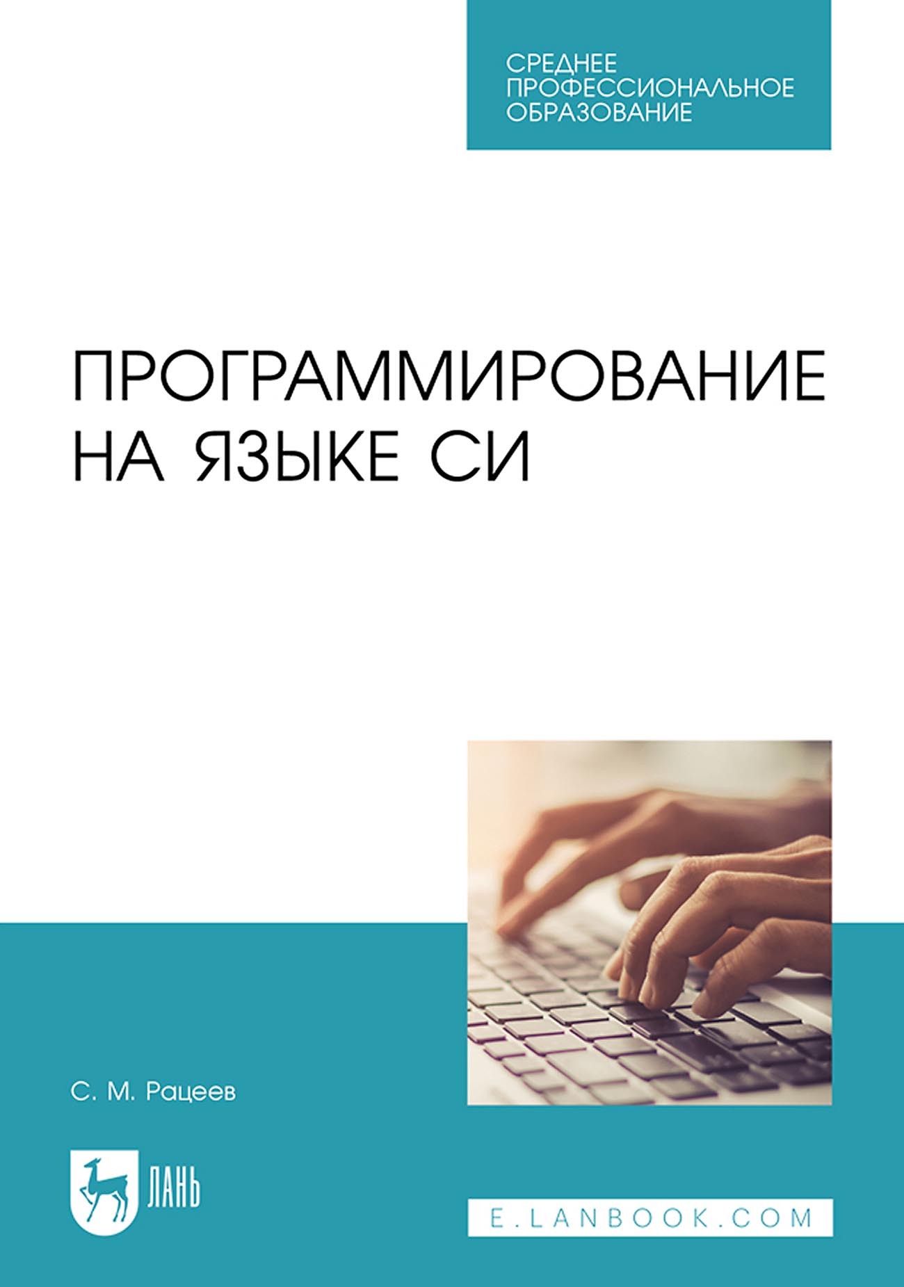 «Программирование на языке Си. Учебное пособие для СПО» – С. М. Рацеев |  ЛитРес