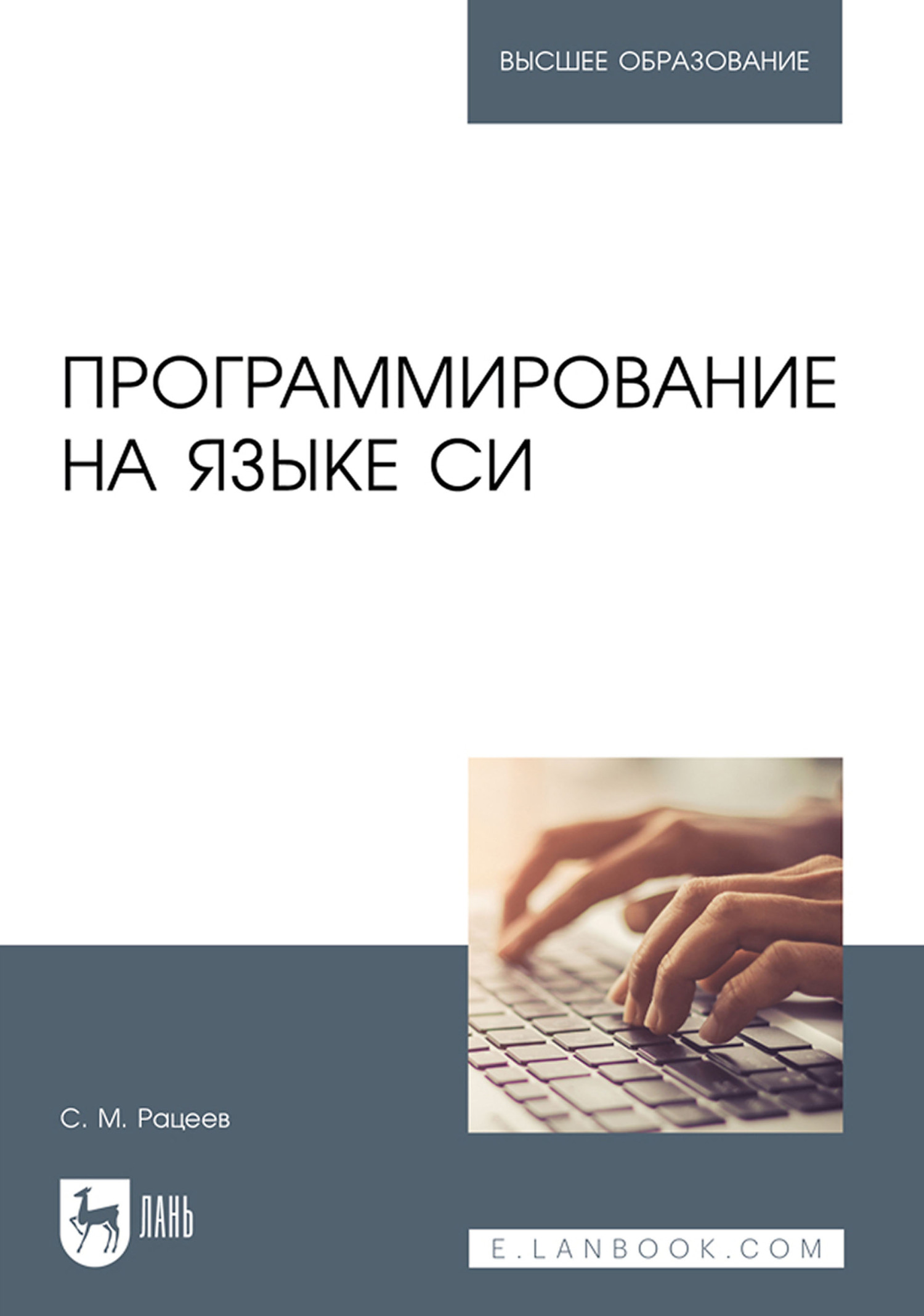 Программирование на языке Си. Учебное пособие для вузов, С. М. Рацеев –  скачать pdf на ЛитРес