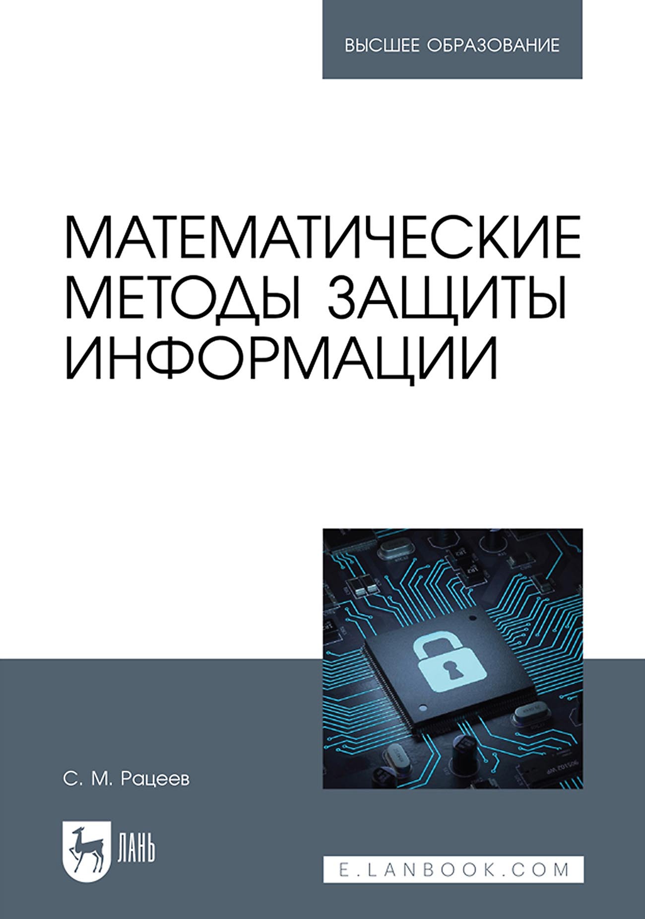 Математические методы защиты информации. Учебное пособие для вузов, С. М.  Рацеев – скачать pdf на ЛитРес