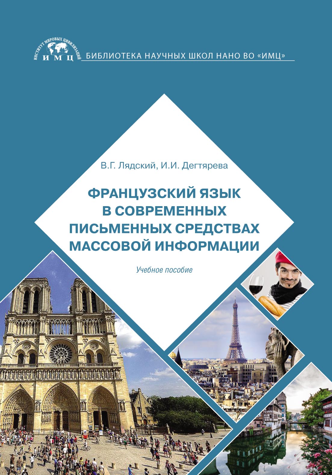 «Французский язык в современных письменных средствах массовой информации» –  В. Г. Лядский | ЛитРес